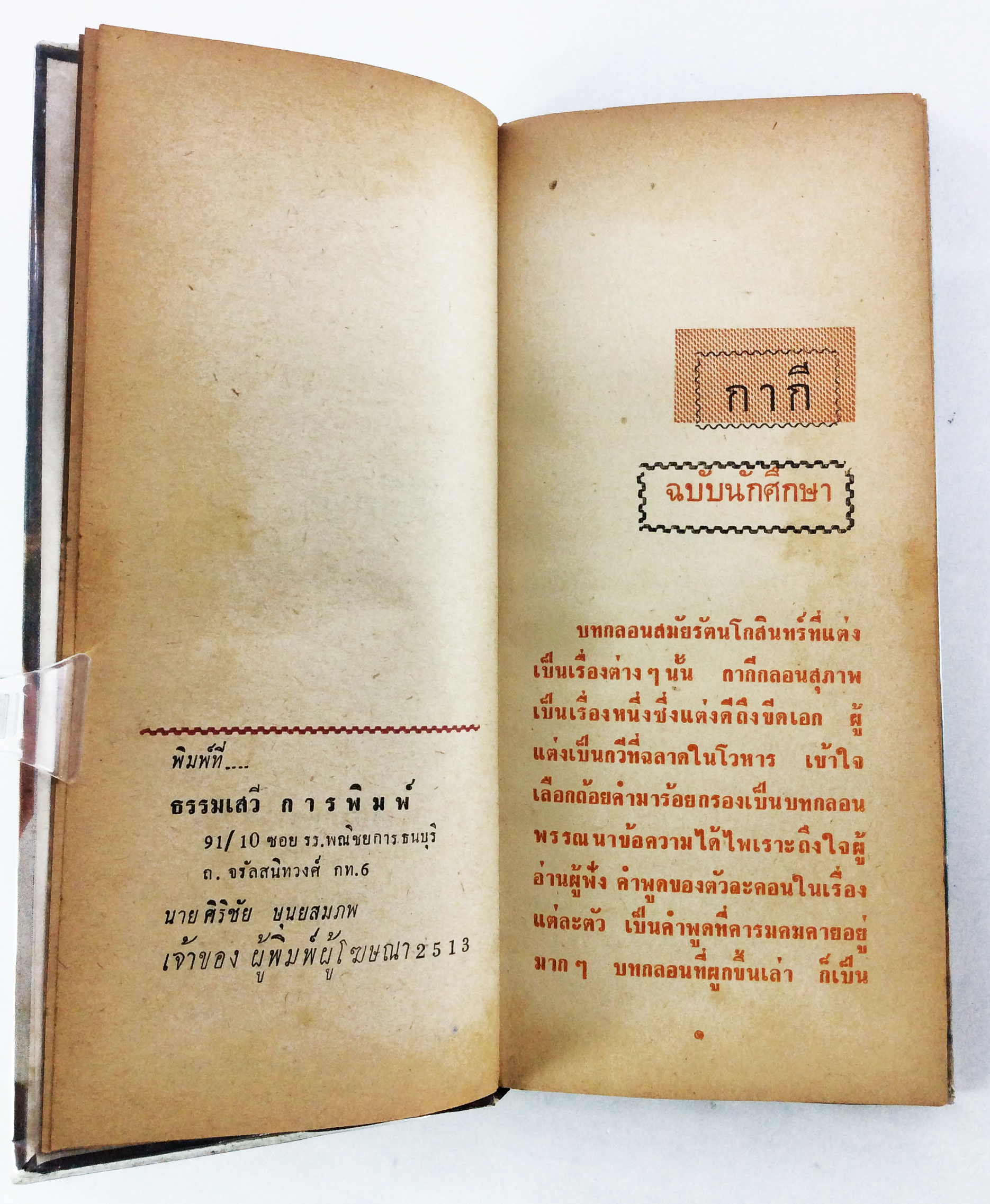 กากีฉบับนักศึกษา เจ้าพระยาพระคลัง(หน) วรรณกรรม วรรณคดี หนังสือหายาก หนังสือสะสม หนังสือเก่า หนังสือ (คุ้มอักษรไทย)