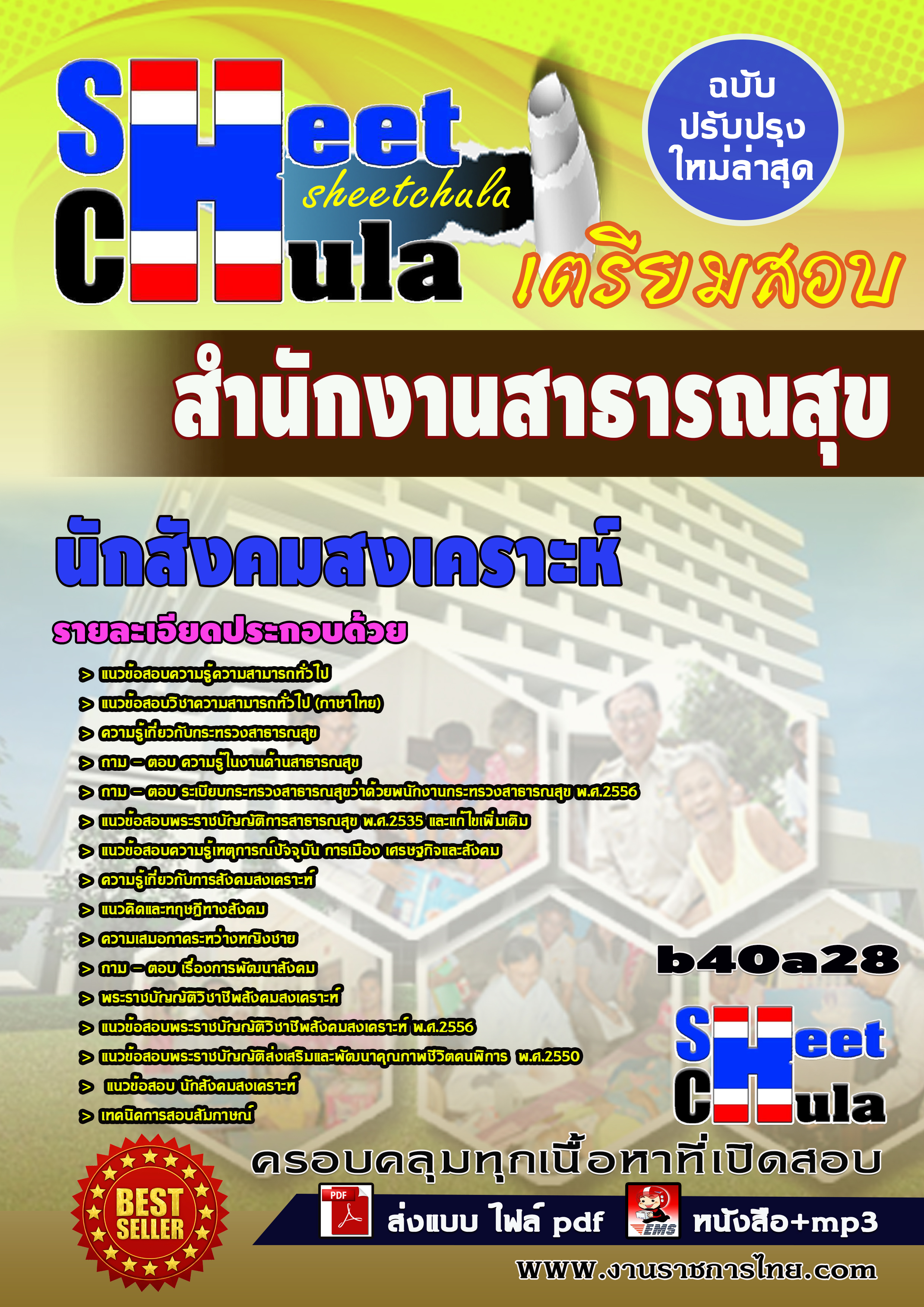 แนวข้อสอบนักสังคมสงเคราะห์ *สำนักงานสาธารณสุข จังหวัดบุรีรัมย์