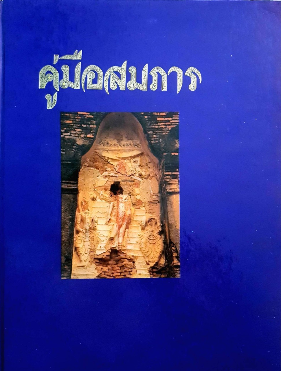 คู่มือสมภาร : สมเด็จพระพุทธโฆษาจารย์