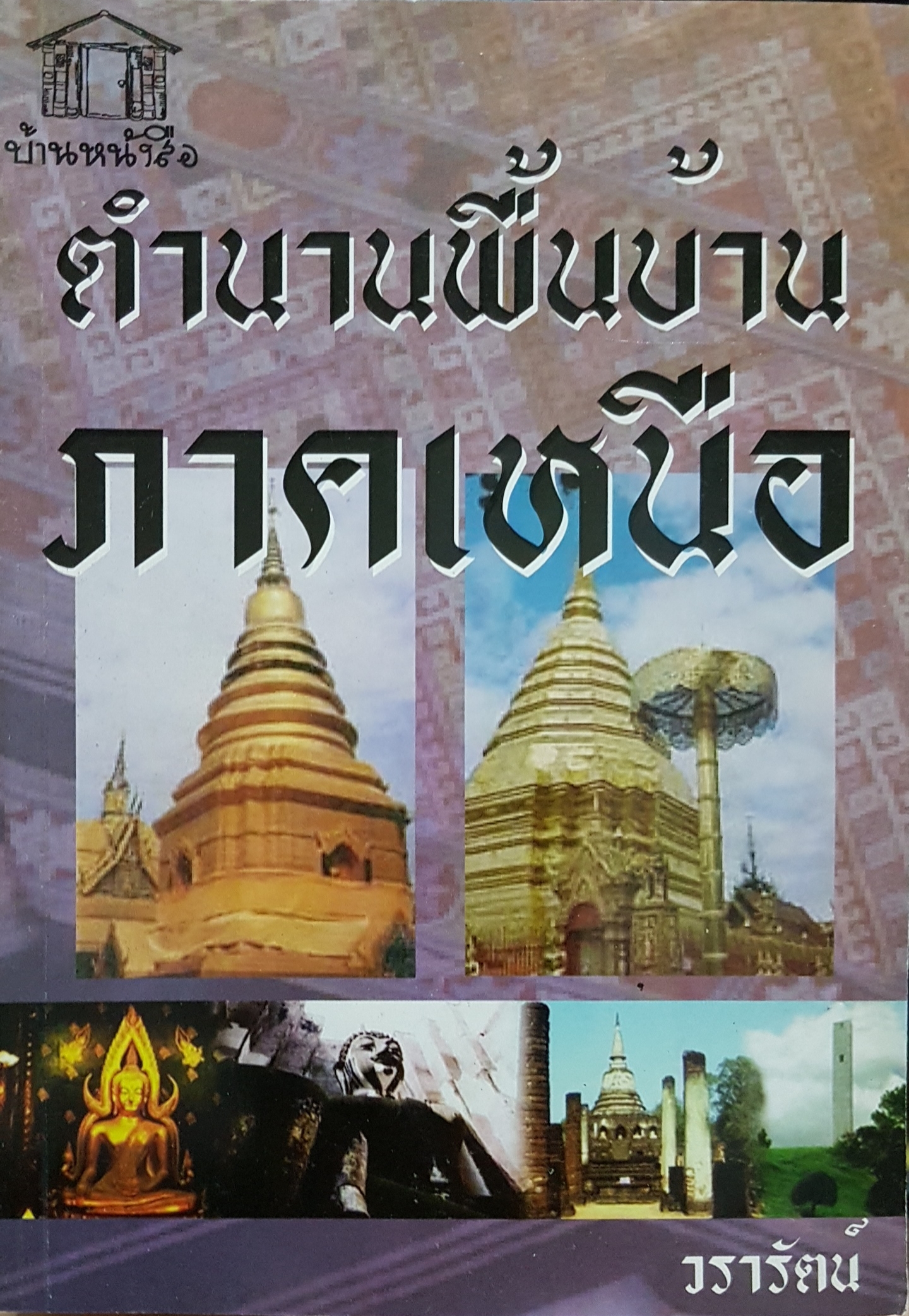 ตำนานพื้นบ้านภาคเหนือ วรารัตน์