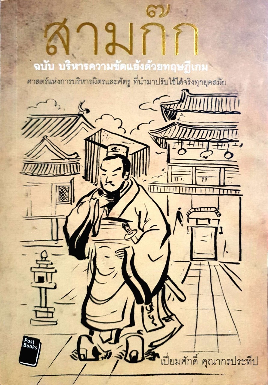 สามก๊ก ฉบับบริหารความขัดแย้งด้วยทฤษฎีเกม : เปี่ยมศักดิ์ คุณากรประทีป