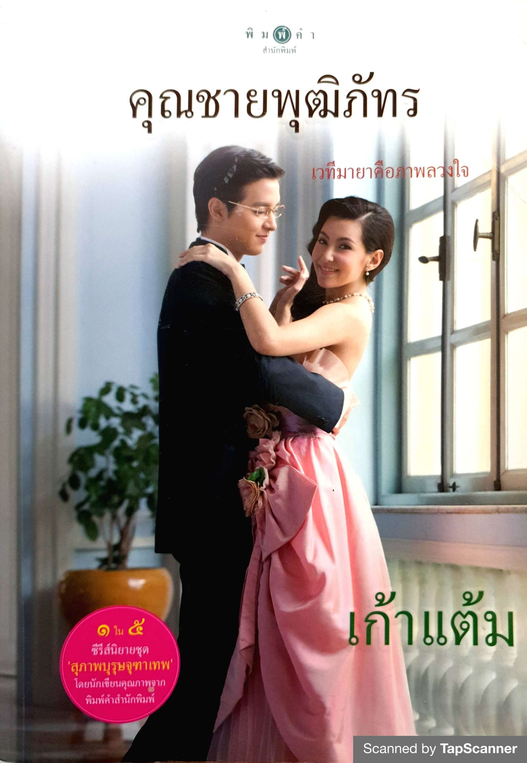 คุณชายพุฒิภัทร