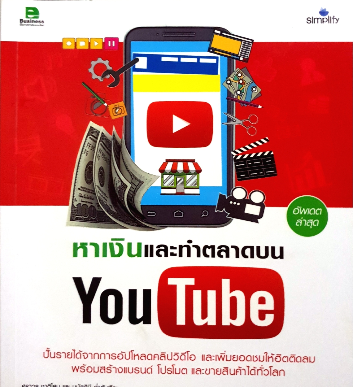หาเงินแล้วทำตลาดบน YouTube