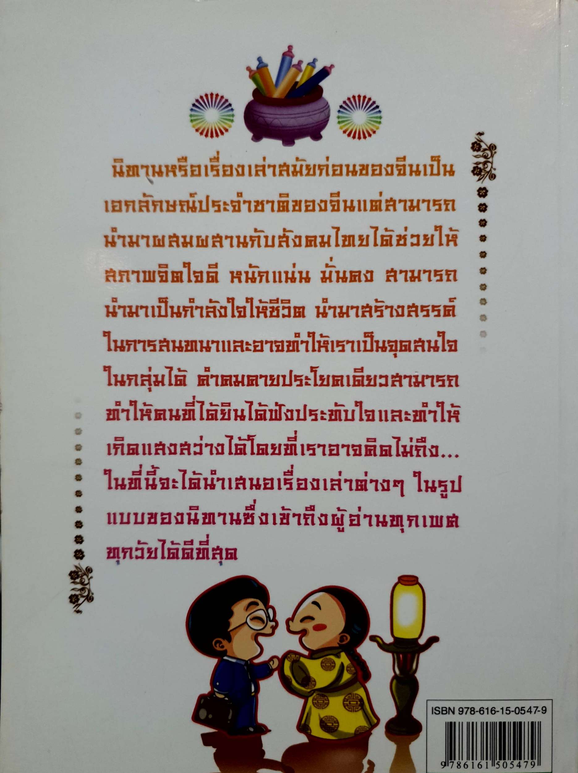 นิทานภาษิตจีน อ่านสนุกให้แง่คิดชีวิตรุ่งเรือง เรียบเรียงโดย อาเปา