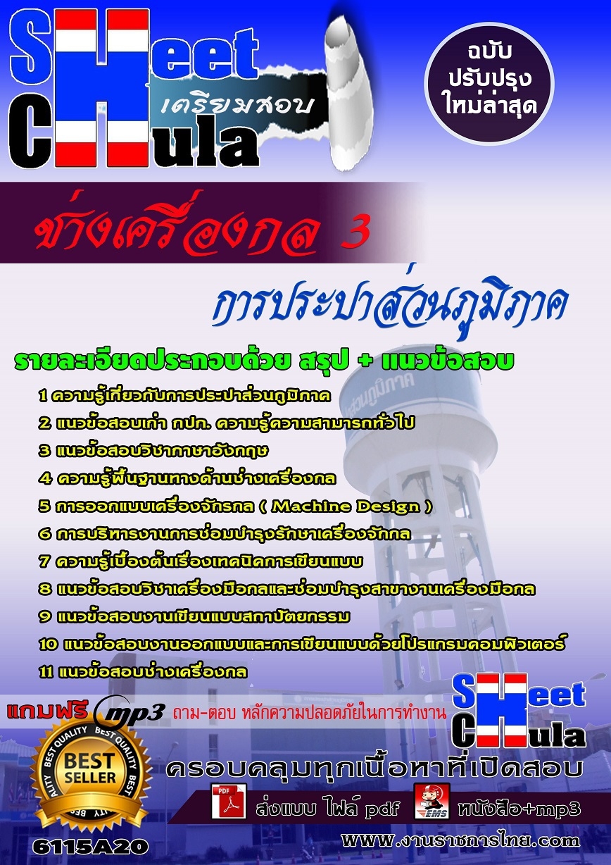 แนวข้อสอบ ช่างเครื่องกล 3 การประปาส่วนภูมิภาค