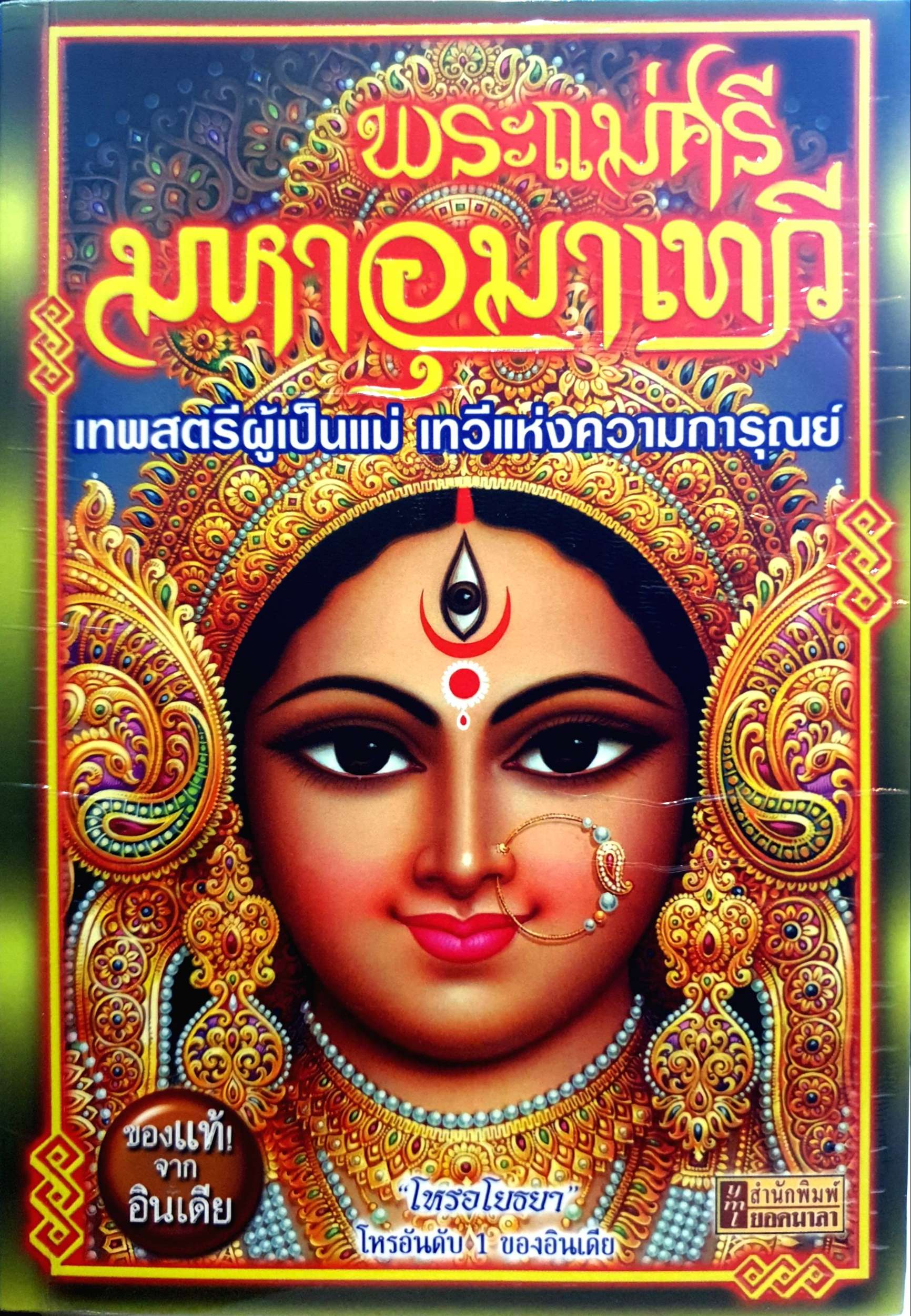 พระแม่ศรี มหาอุมาเทวี เทพสตรีผู้เป็นแม่ เทวีแห่งความการุณยฺ