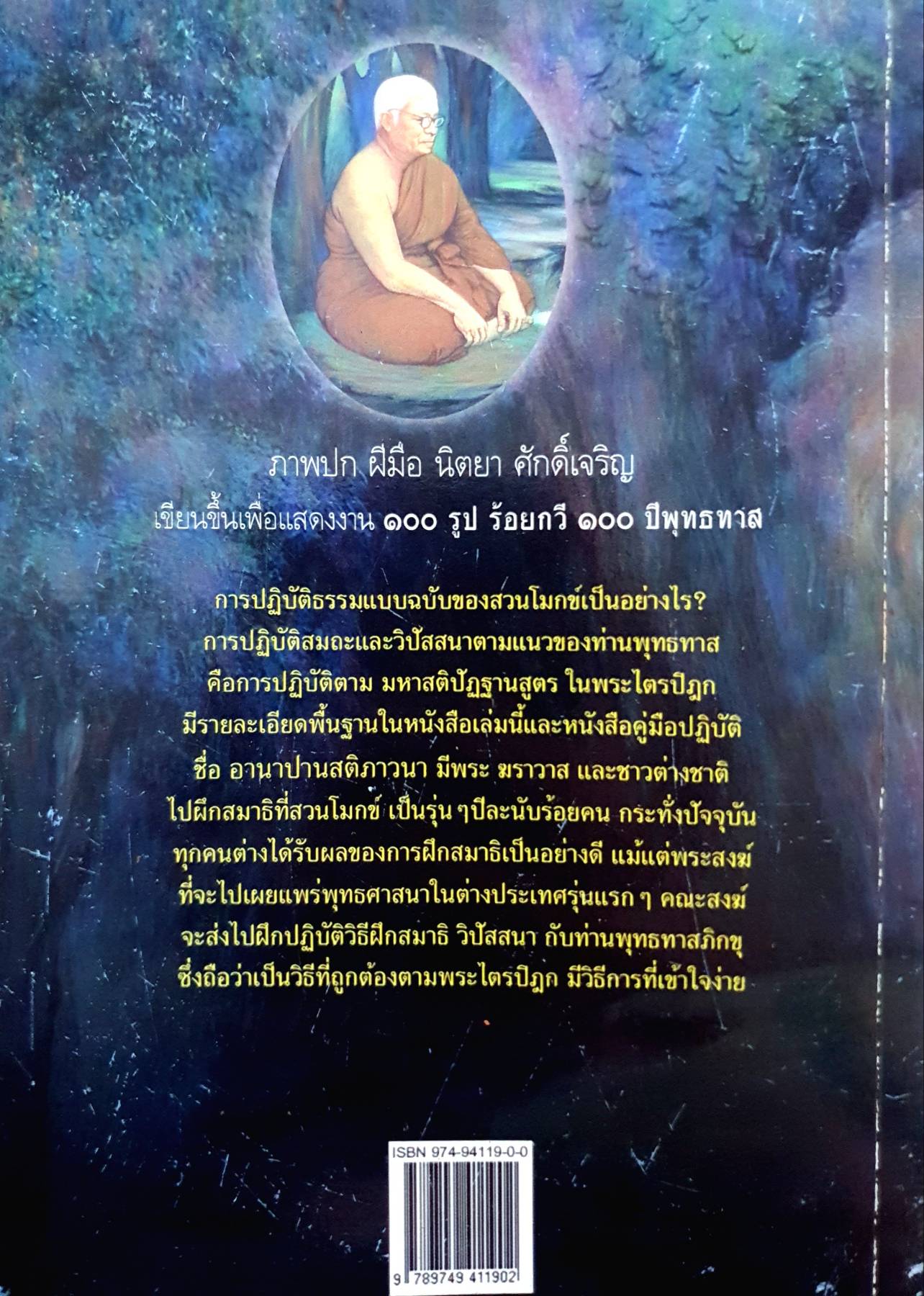 วิธีฝึกสมาธิวิปัสสนา ของท่าน พุทธทาสภิกขุ ครับ เพื่อสุขภาพจิตที่ดี ช่วยความจำ คลายความเครียด
