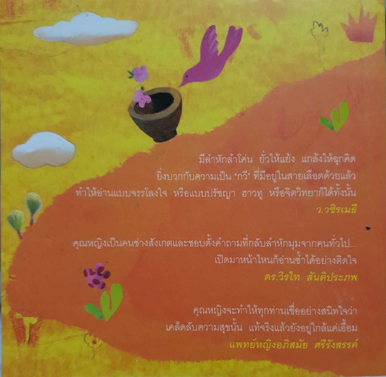 เข็นครกลงเขา / คุณหญิงจำนงศรี หาญเจนลักษณ์