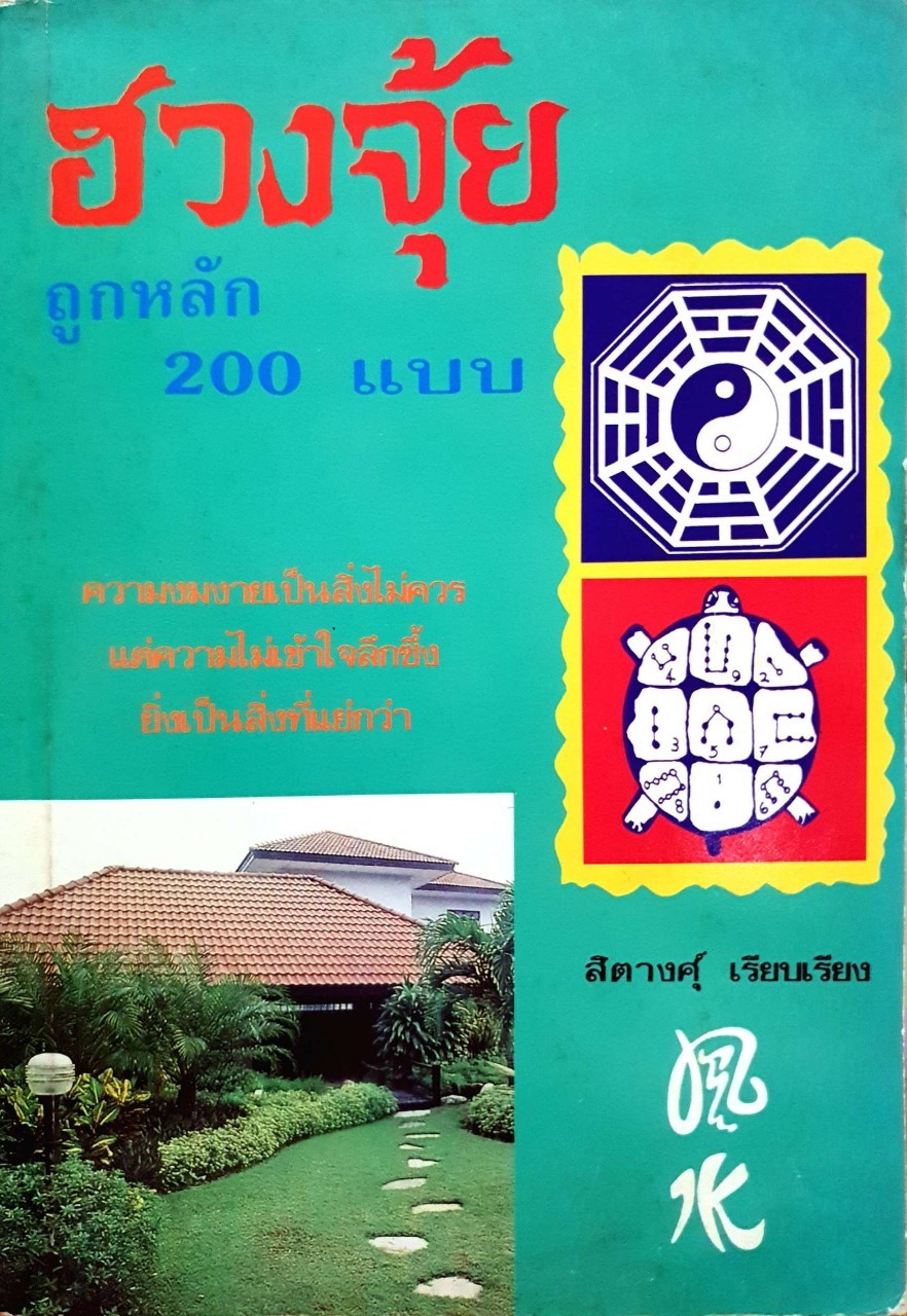 ฮวงจุ้ยถูกหลัก 200 แบบ : สิตางค์