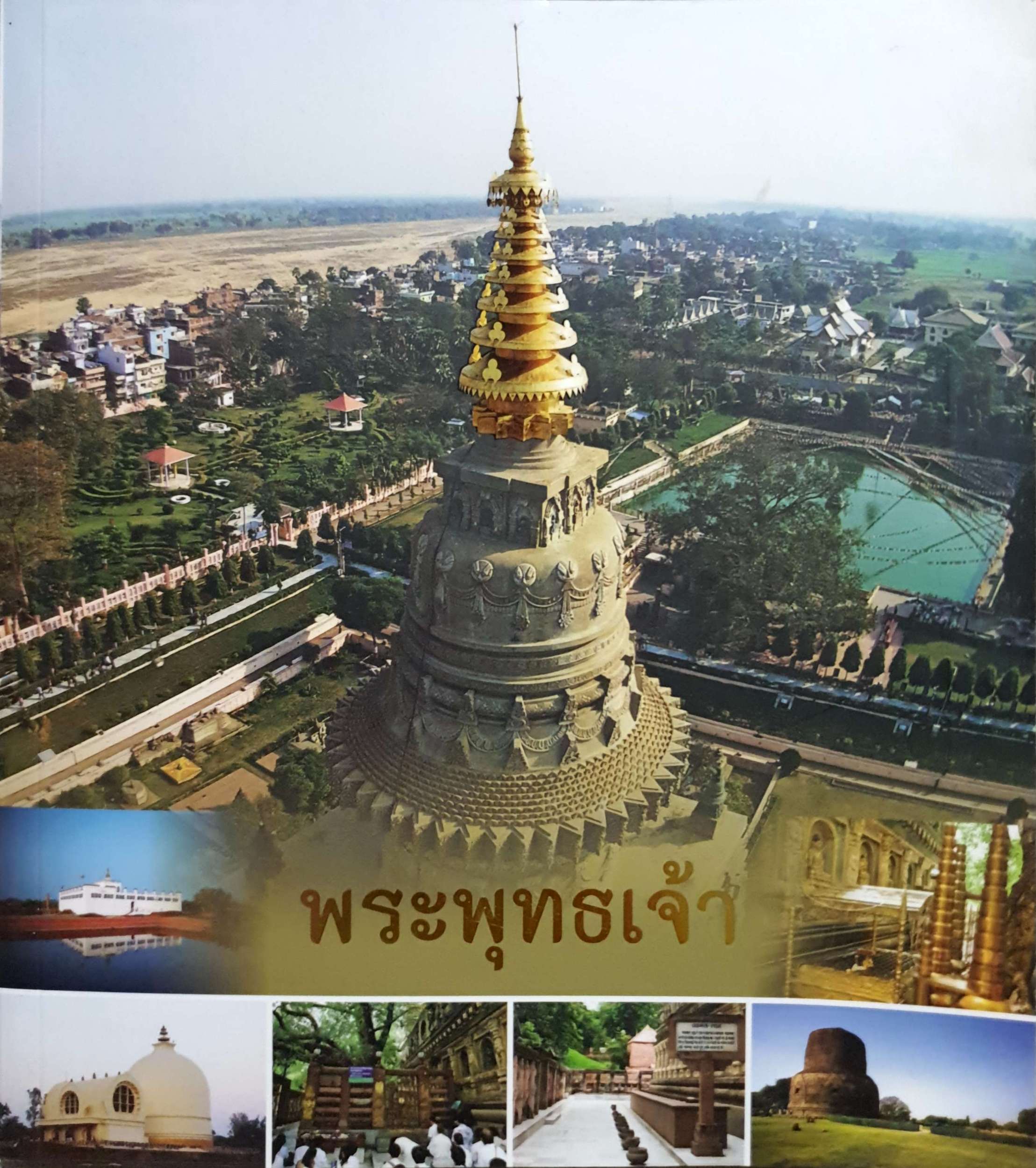 พระพุทธเจ้า