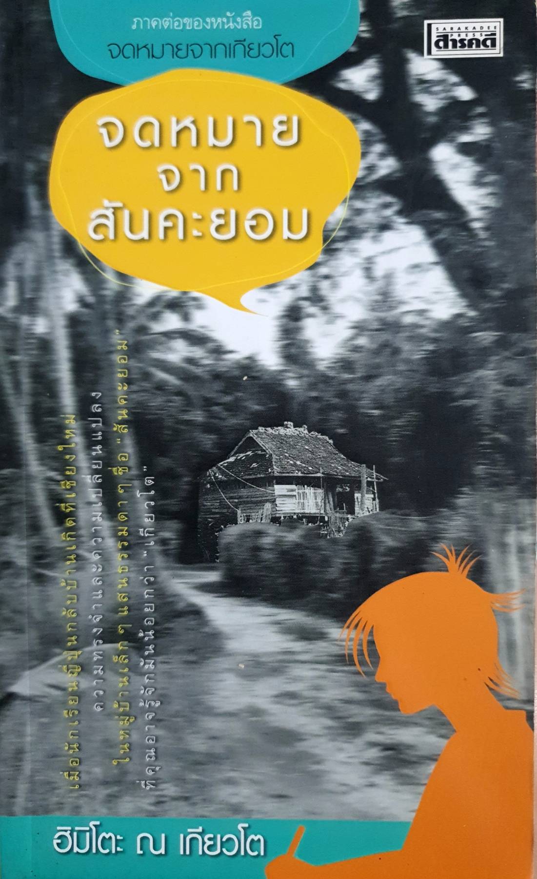จดหมายจากสันคะยอม คำ ผกา ฮิมิโตะ ณ เกียวโต