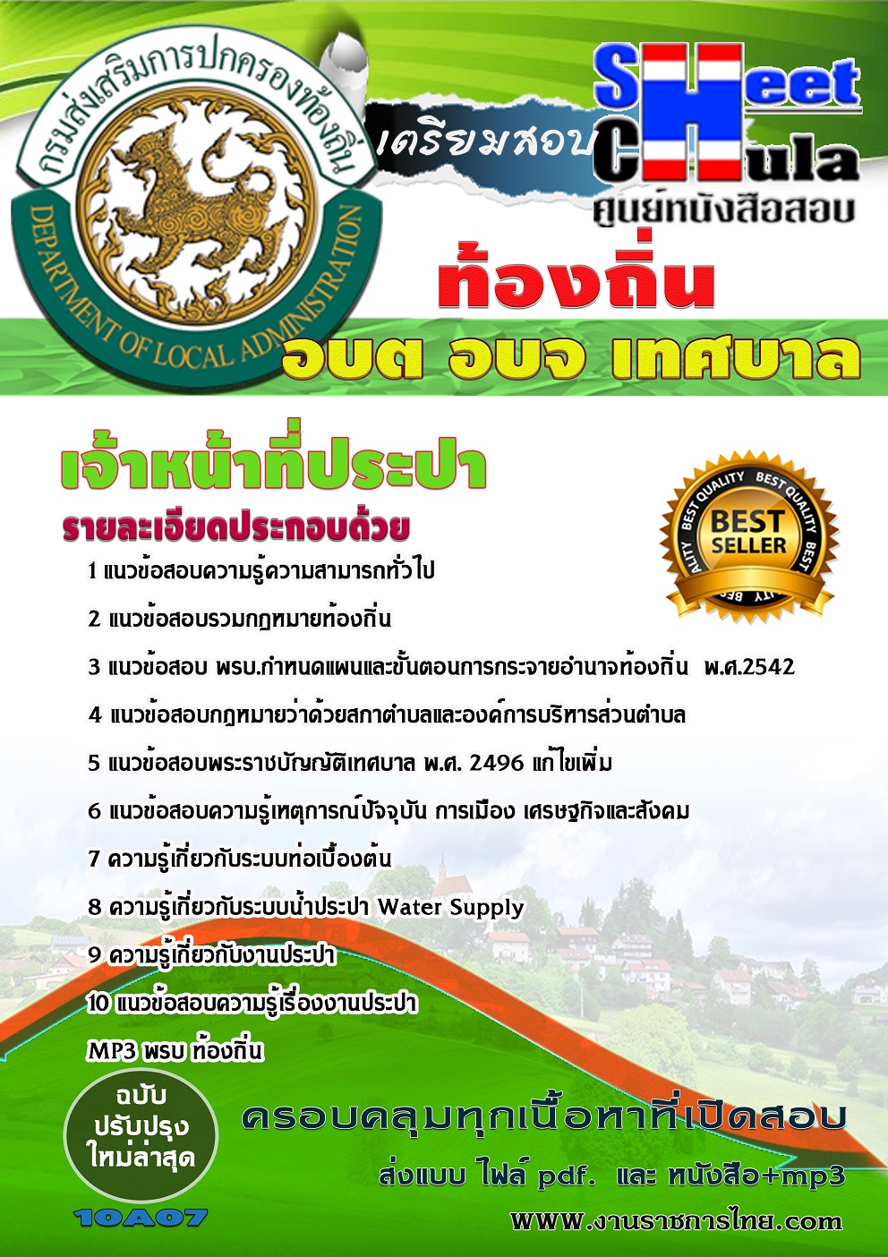 แนวข้อสอบ เจ้าหน้าที่ประปา ท้องถิ่น อบต เทศบาล อบจ