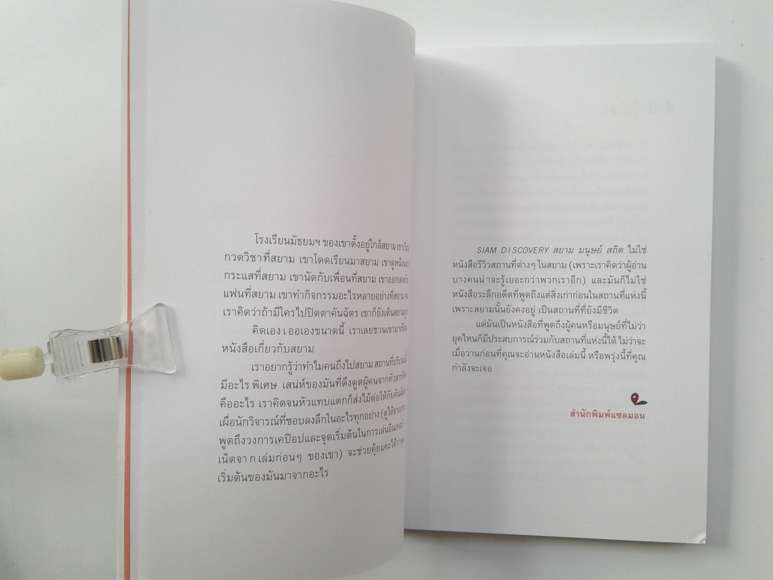 SIAM DISCOVERY สยาม มนุษย์ สดิต ท่องเทียว ไลน์สไตส์