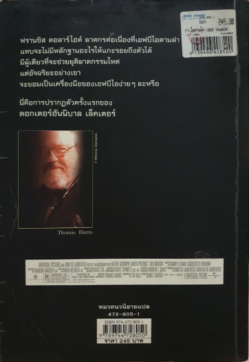 กำเนิดอำมหิต Red Dragon : Thomas Harris / โสภาพรรณ แปล