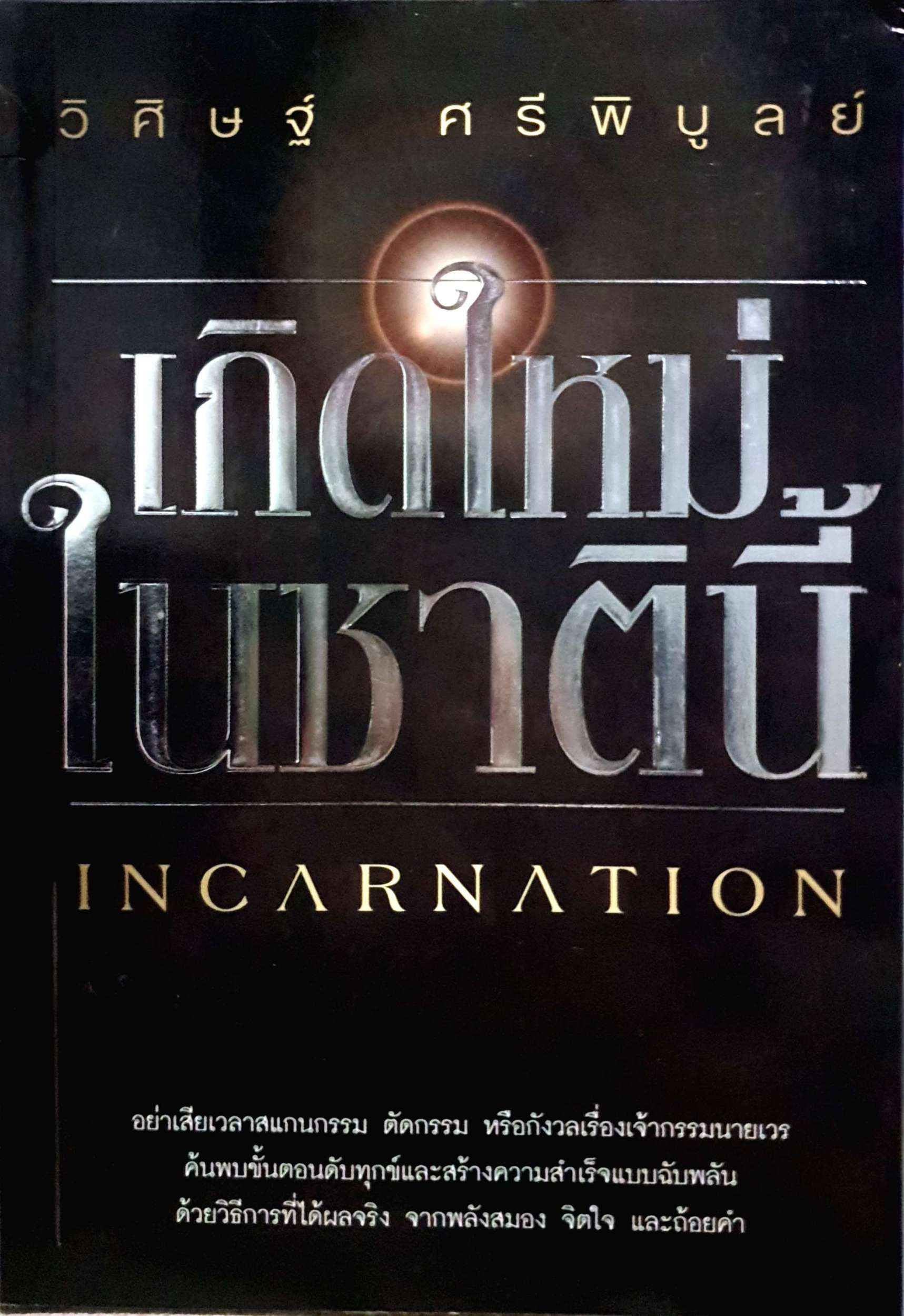 เกิดใหม่ในชาตินี้ (Incarnation) วิศิษฐ์ ศรีพิบูลย์