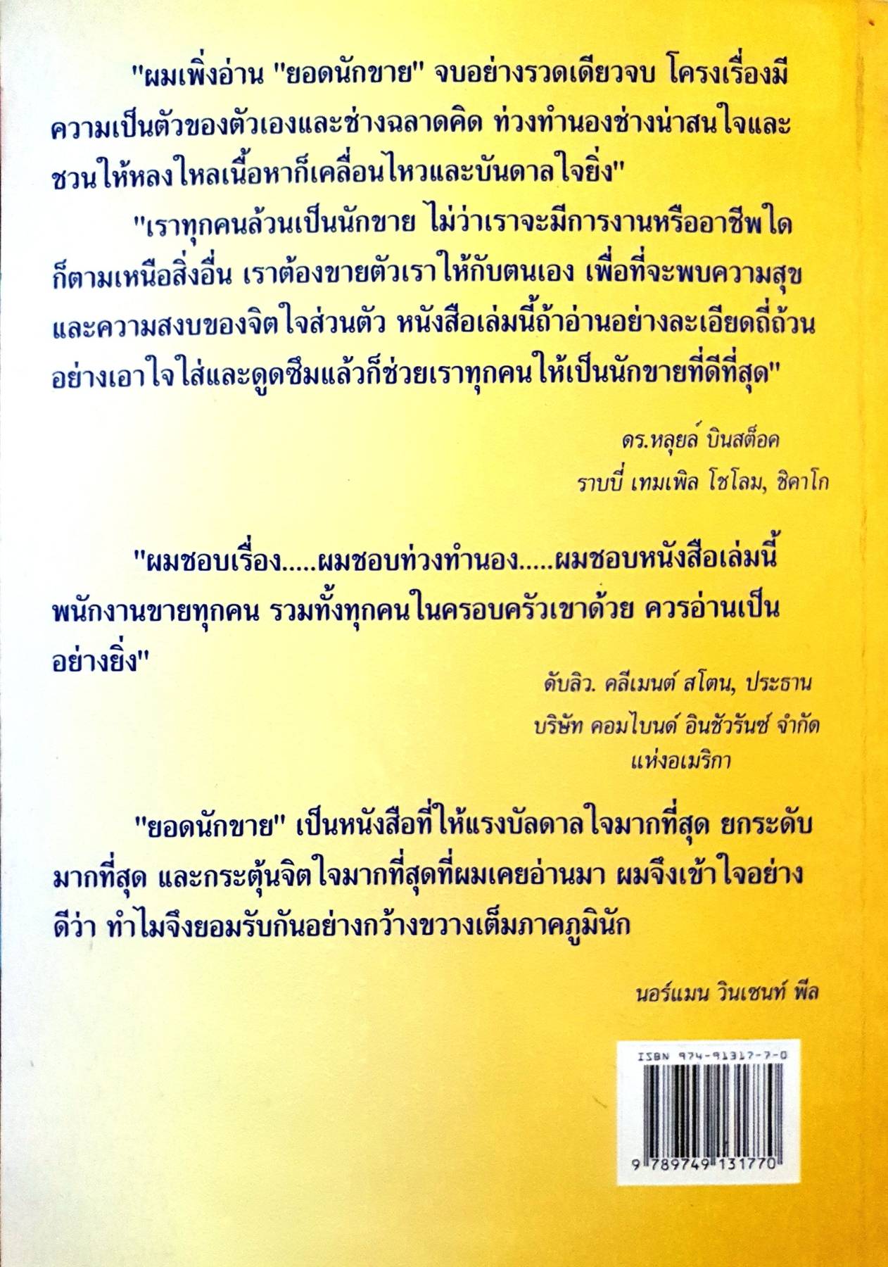 ยอดนักขาย วันทิพย์ สินสูงสุด