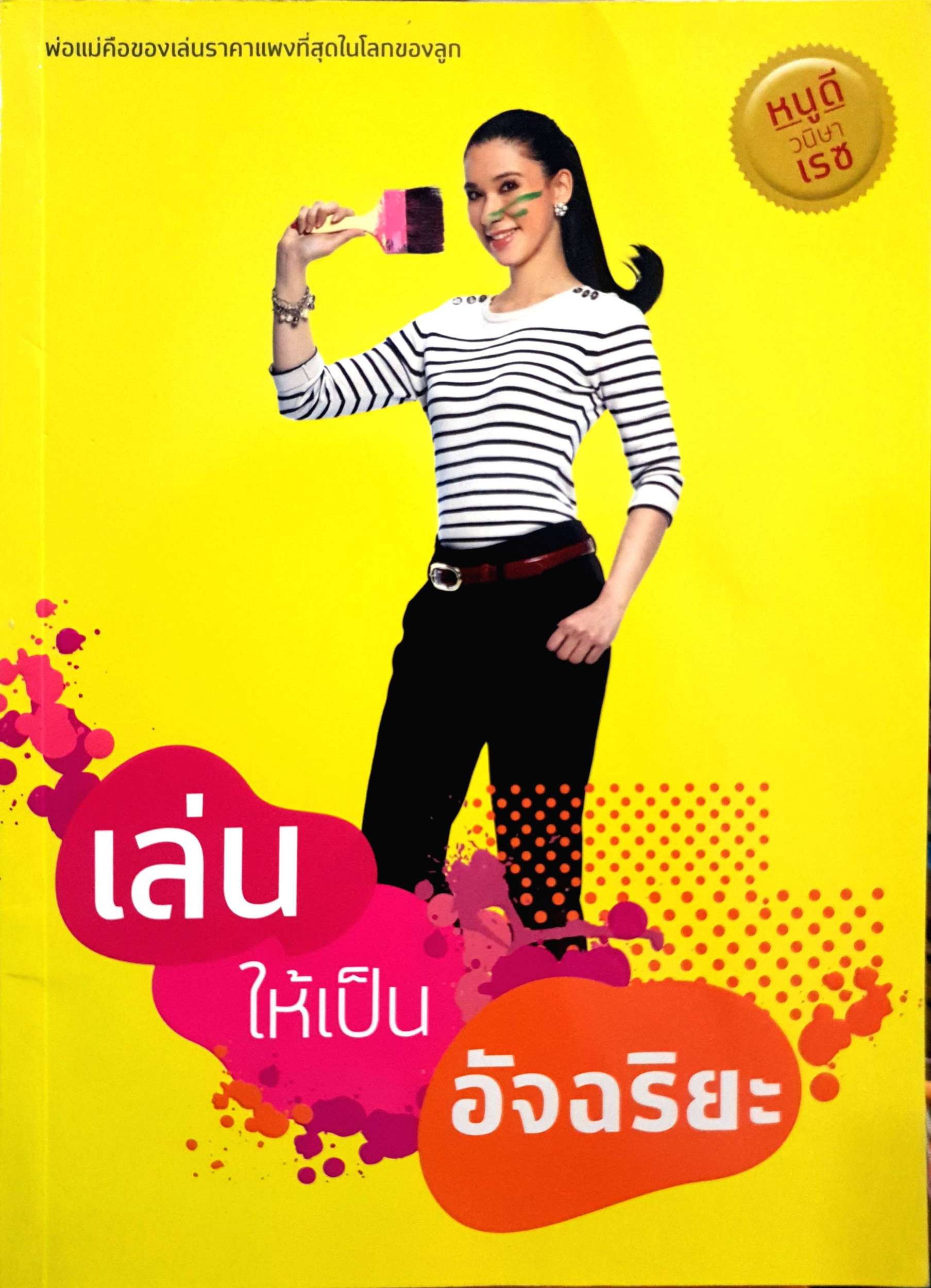 เล่นให้เป็นอัจฉริยะ พ่อแม่คือของเล่นราคาแพงที่สุดในโลกของลูก หนูดี วนิษา เรซ