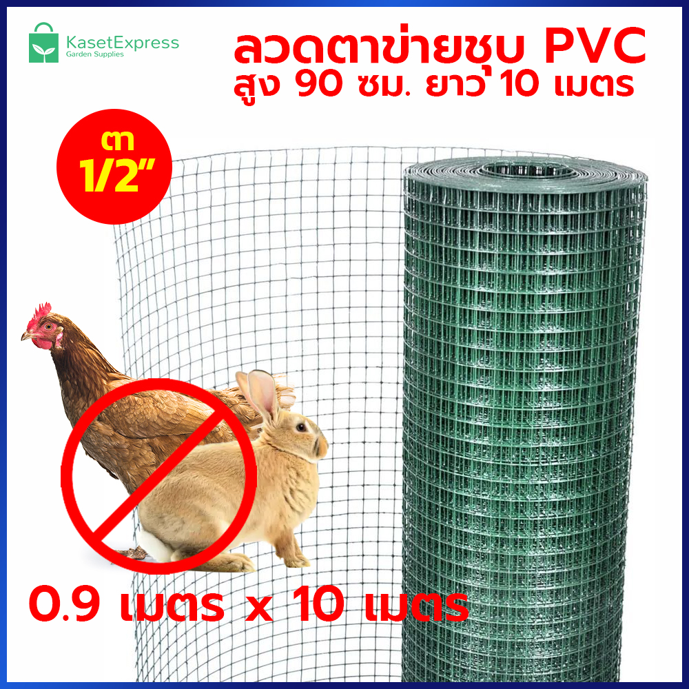 ลวดตาข่ายชุบ PVC สูง 0.9เมตร ยาว 10เมตร ลวดตาข่ายเหล็ก ชุบพลาสติก ตาข่ายกรงไก่ ตาข่ายกรงนก ตาข่ายลวด ชุบ pvc สีเขียว