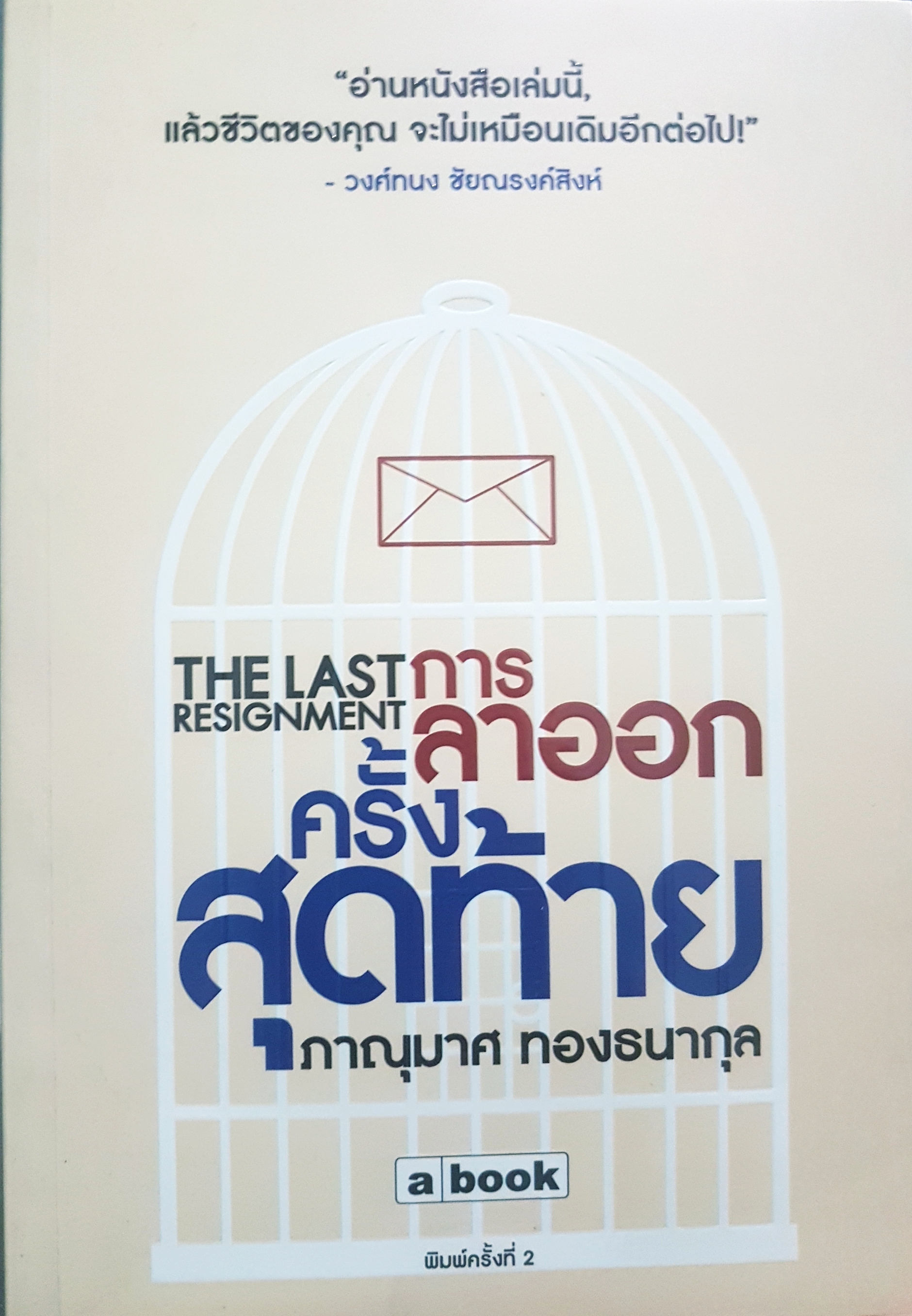 The Last Resignment การลาออกครั้งสุดท้าย ภาณุมาศ ทองธนากุล