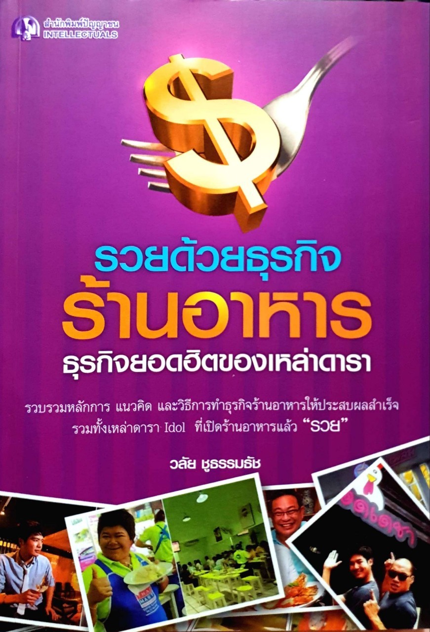 รวยด้วยธุรกิจร้านอาหาร ธุรกิจยอดฮิตของเหล่าดารา