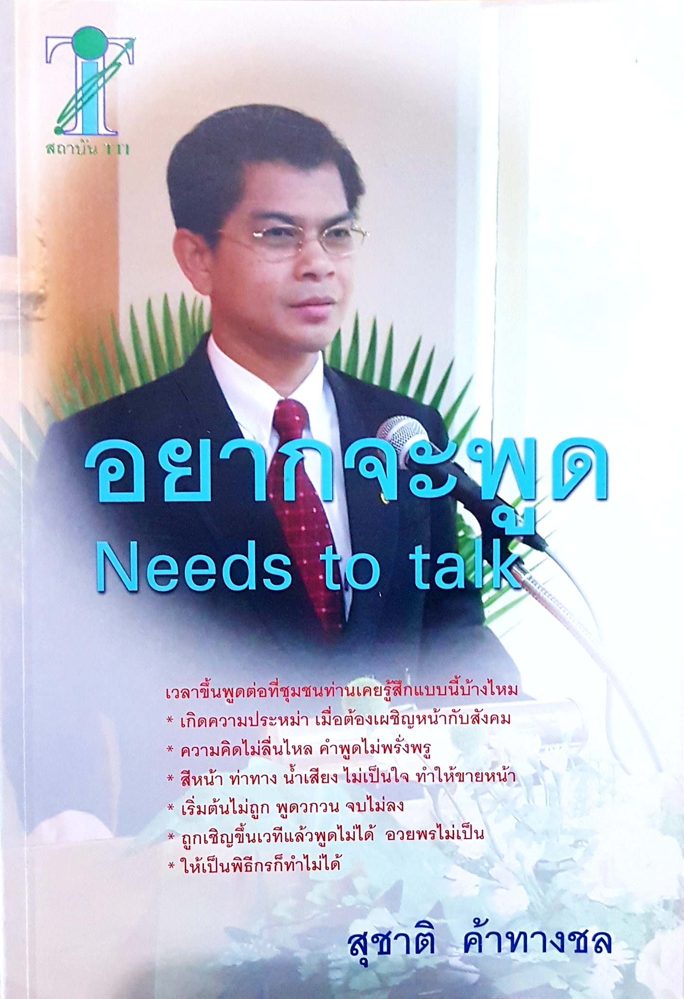 อยากจะพูด Needs to Talk...สุชาติ ค้าทางชล
