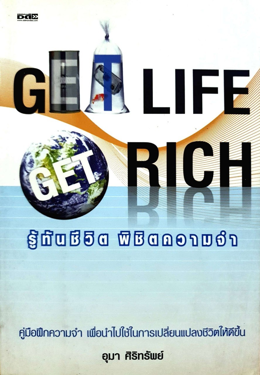 รู้ทันชีวิต พิชิตความจำ Get Life Get Rich. : อุมา ศิริทรัพย์