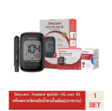 เครื่องตรวจวัดระดับน้ำตาล Sinocare รุ่น Safe AQ max III +เข็ม50S'+แผ่นตรวจ50S'