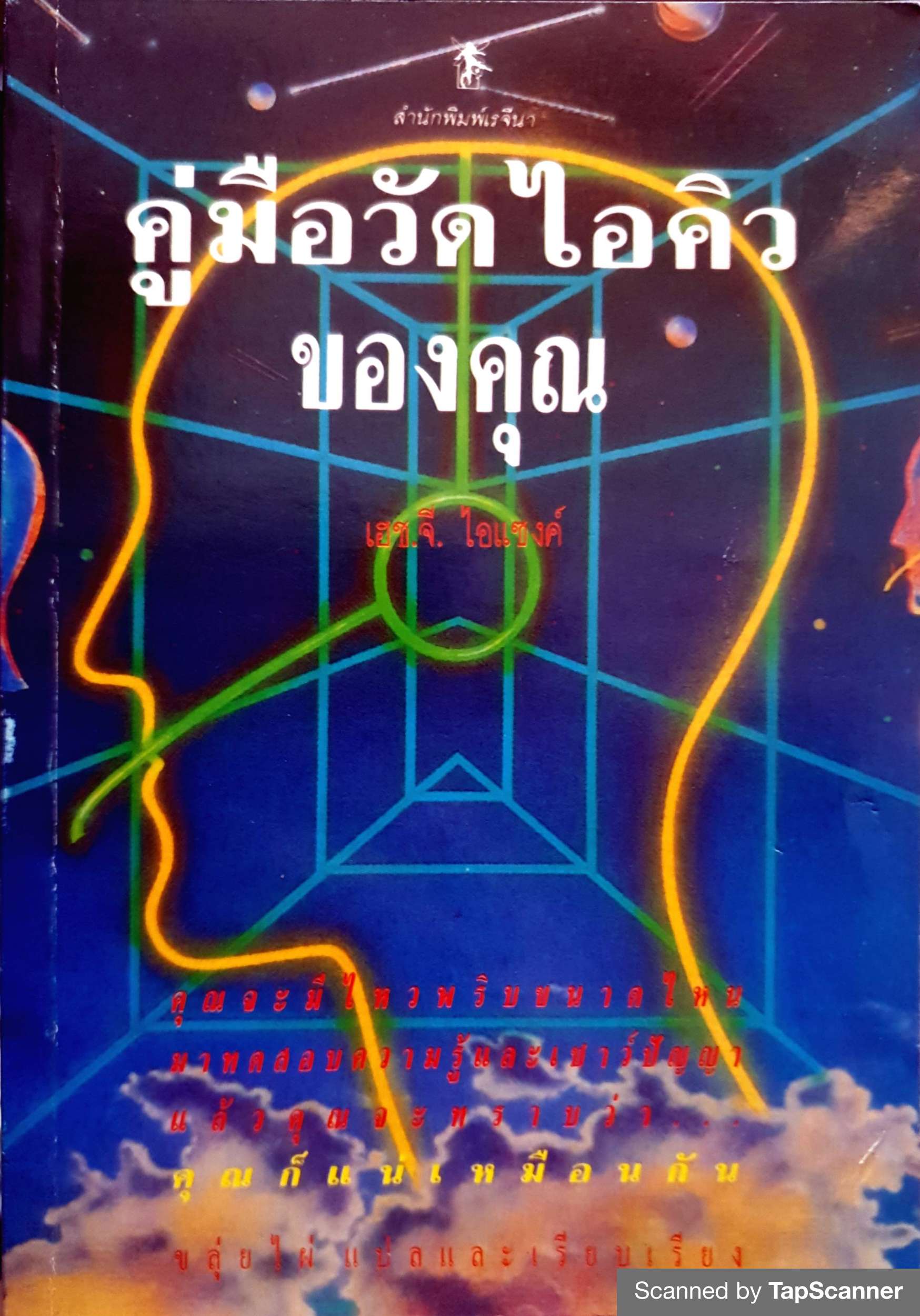 คู่มือวัดไอคิวของคุณ : เฮช.จี.ไอแซงค์