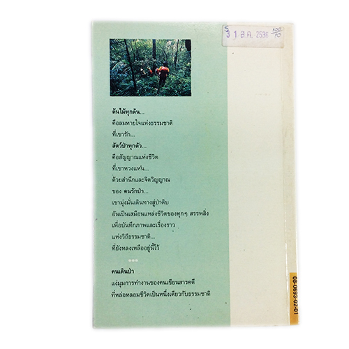 คนเดินป่า หนังสือสารคดี หนังสือท่องเทียว หนังสือสะสม หนังสือเก่า หนังสือหายาก หนังสือ [คุ้มอักษรไทย]