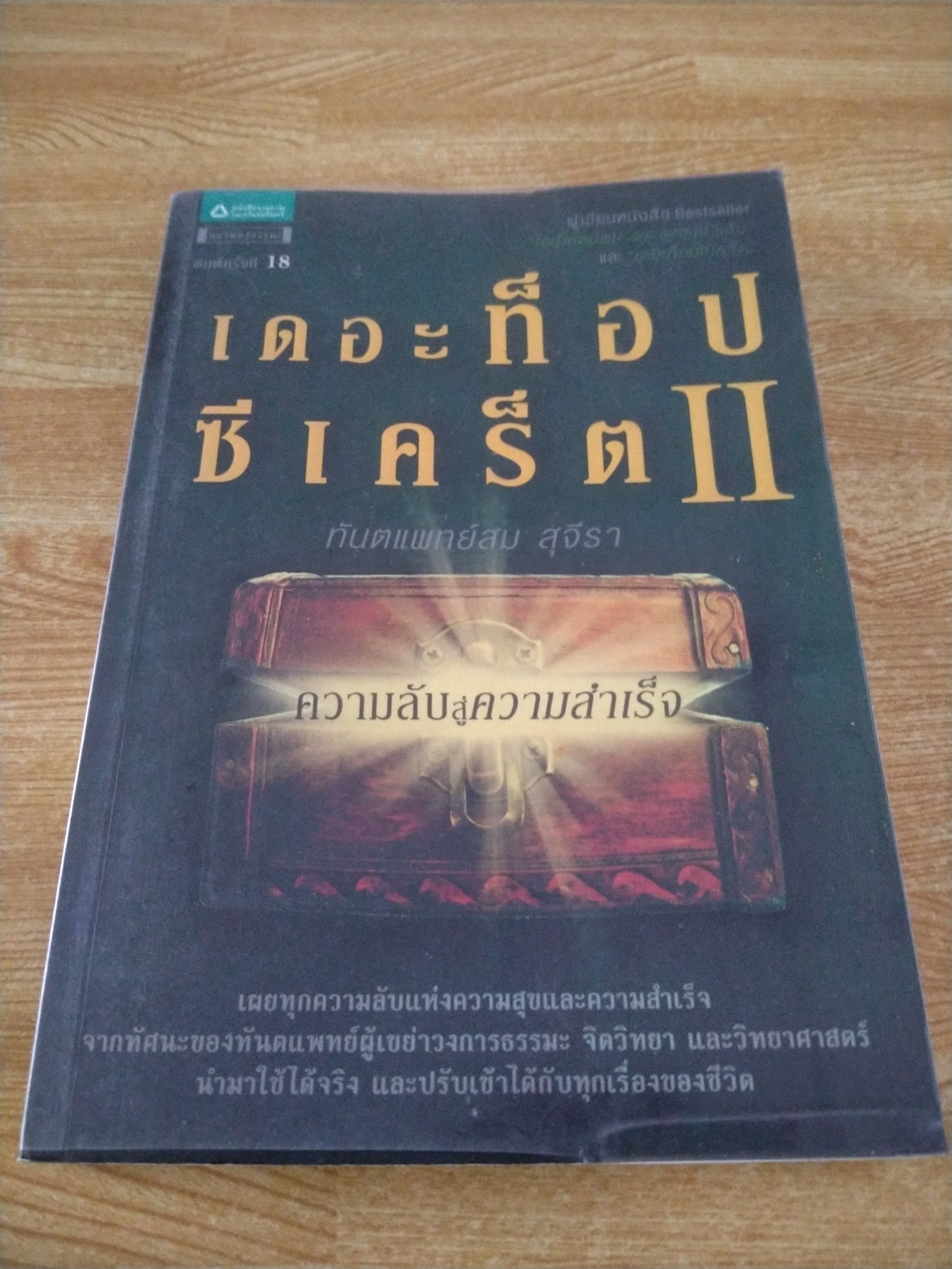 เดอะท็อปซีเคร็ต II