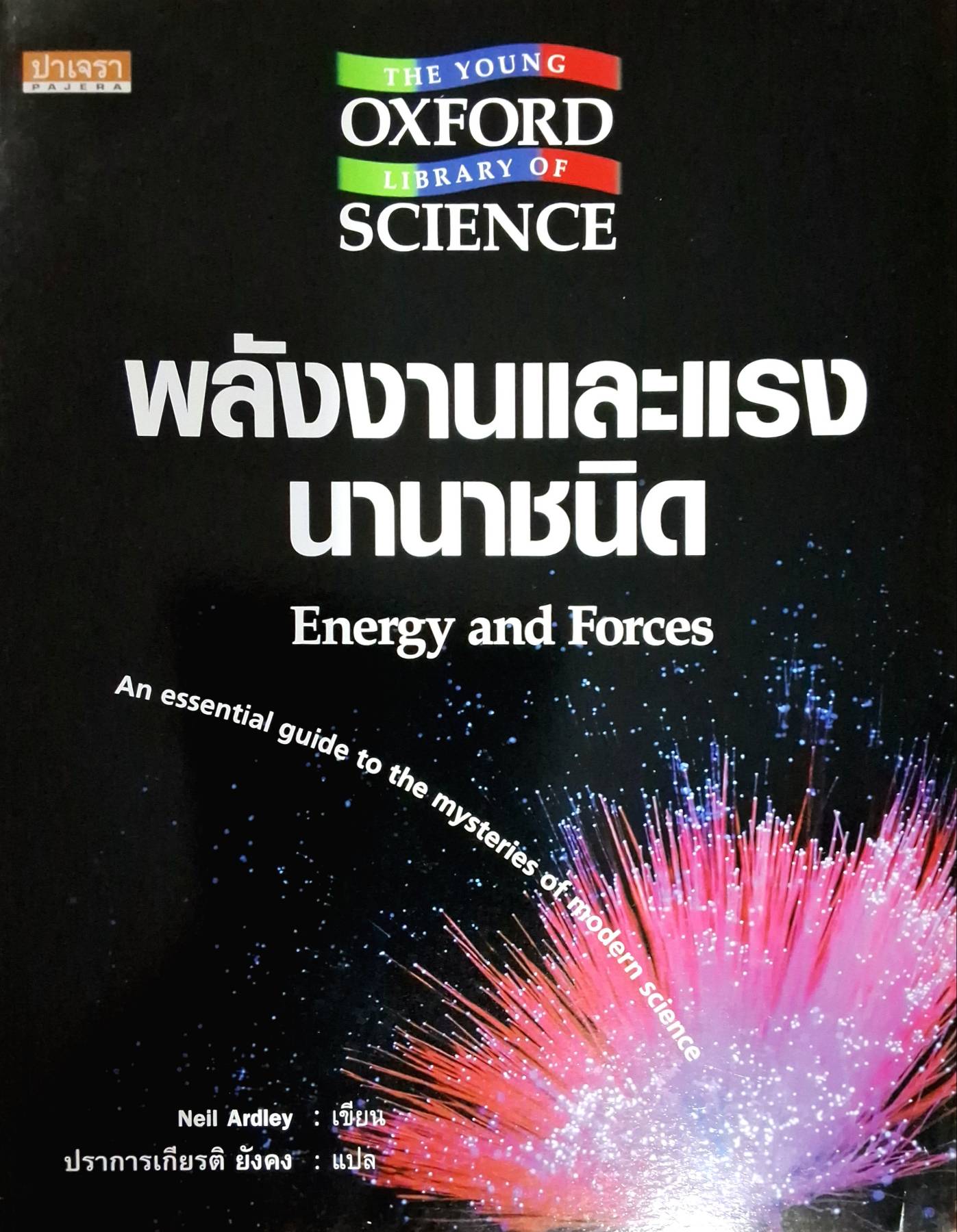 พลังงานและแรง นานาชนิด Energy and Forces