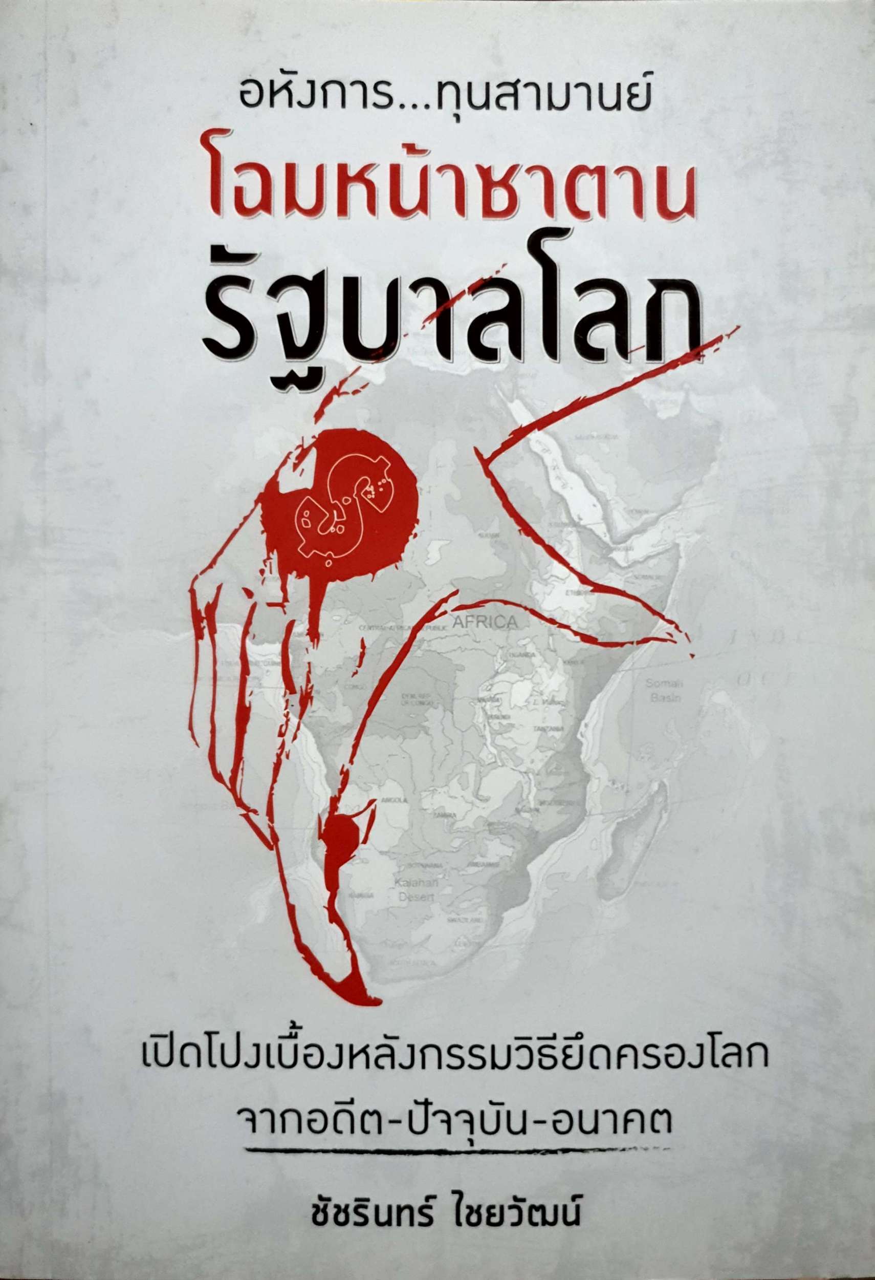 โฉมหน้าซาตาน รัฐบาลโลก ชัชรินทร์ ไชยวัฒน์