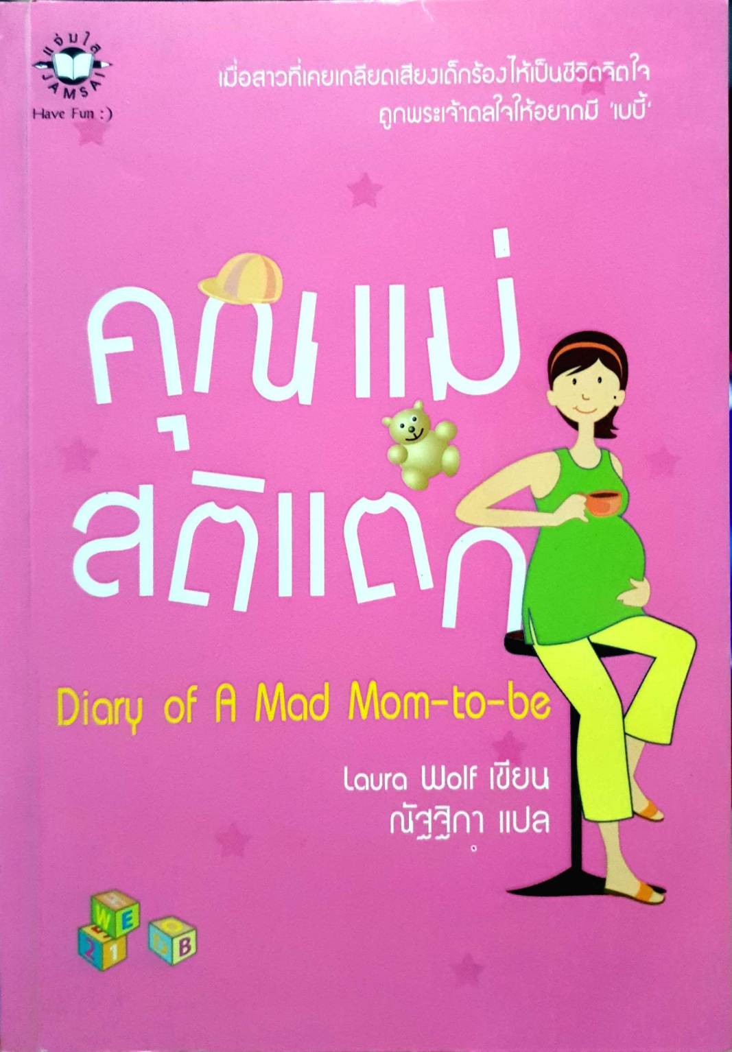 คุณแม่สติแตก