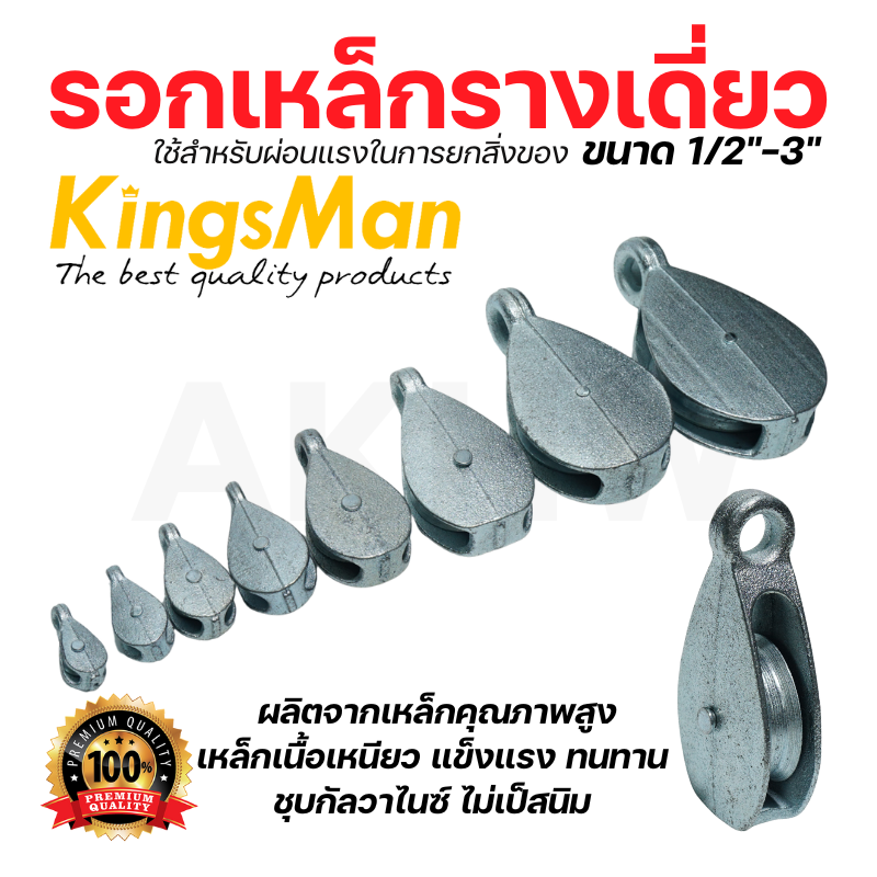 รอกเหล็กรางเดี่ยว KingsMan รอกเชือก สำหรับดึงผ้าใบ ผ่อนแรงยกของ รอกเหล็กเหนียว ชุบกัลวาไนซ์กันสนิม [ขายปลีก/ส่ง]