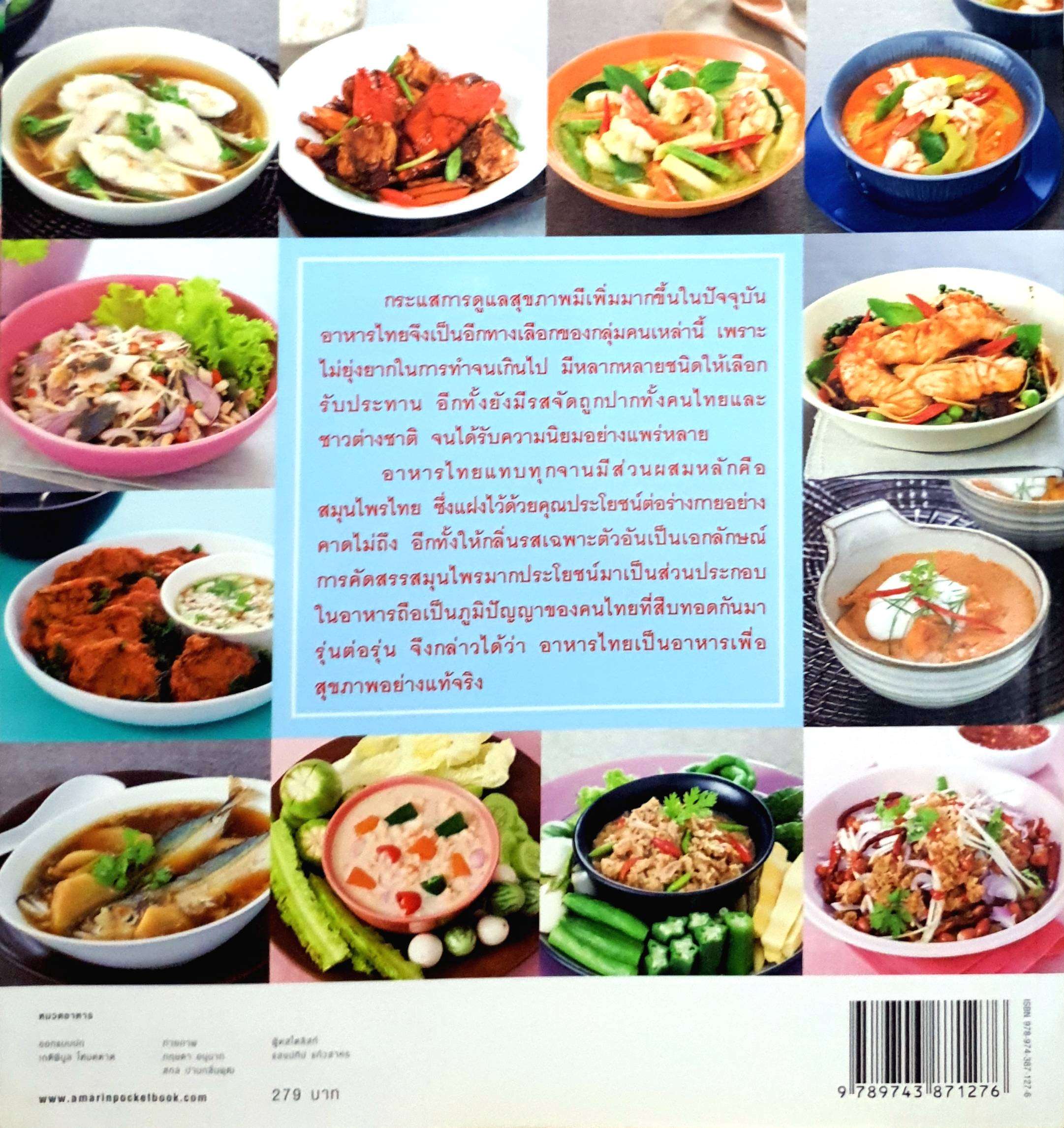 อาหารไทยเพื่อสุขภาพ มากประโยชน์กับอาหารไทยรสจัดกว่า 50 เมนู