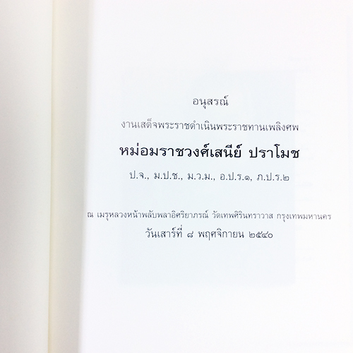 อนุสรณ์งานเสด็จพระราชดำเนินพระราชทานเพลิงศพ ม.ร.ว.เสนีย์ ปราโมช หนังสืออนุสรณ์ หนังสืองานศพ หนังสือสะสม หนังสือประวัติบุคคล หนังสือหายาก หนังสือ [คุ้มอักษรไทย]