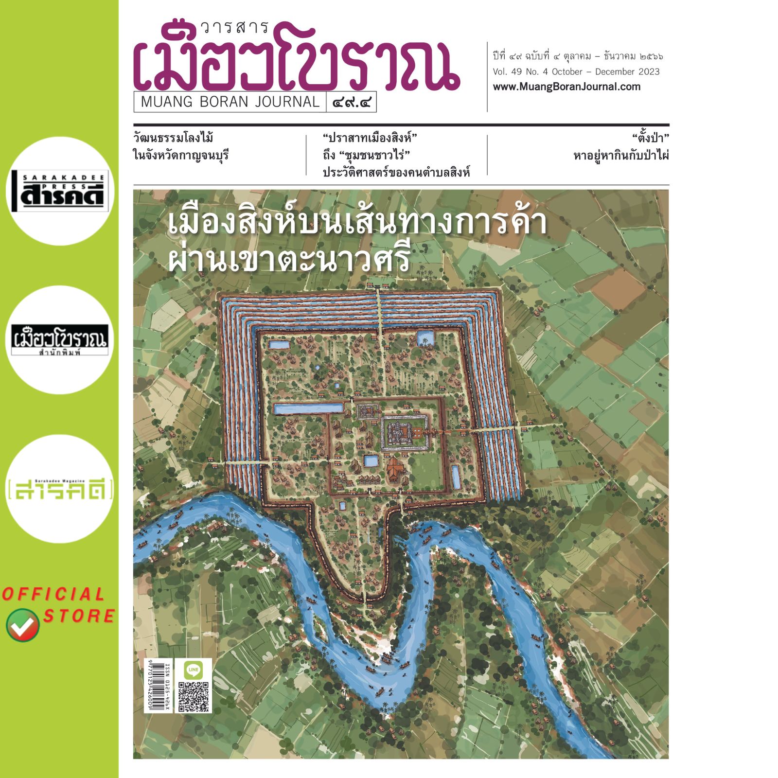 วารสารเมืองโบราณ ฉบับที่ 49.4 เมืองสิงห์บนเส้นทางการค้าผ่านเขาตะนาวศรี