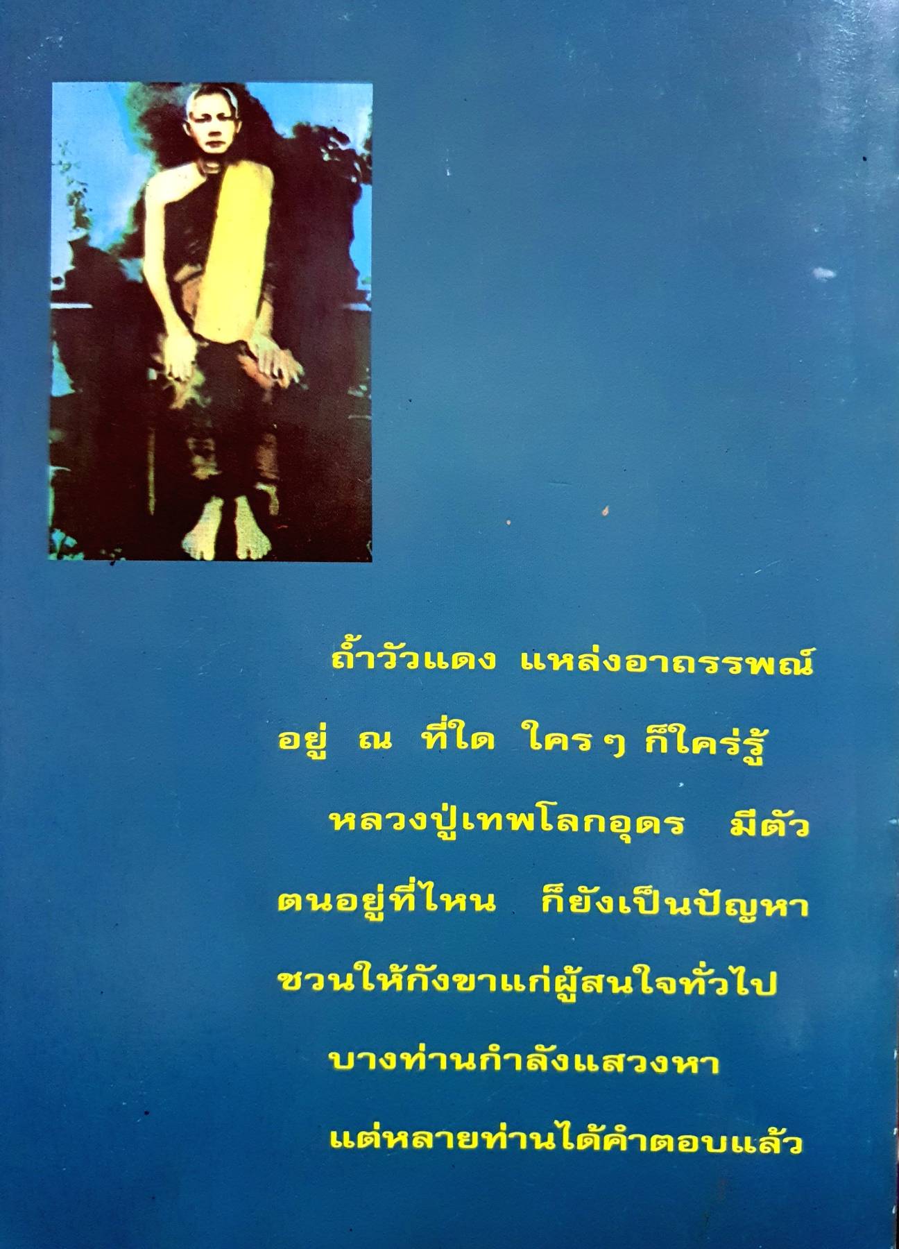 หลวงปู่เทพโลกอุดร เล่ม 2