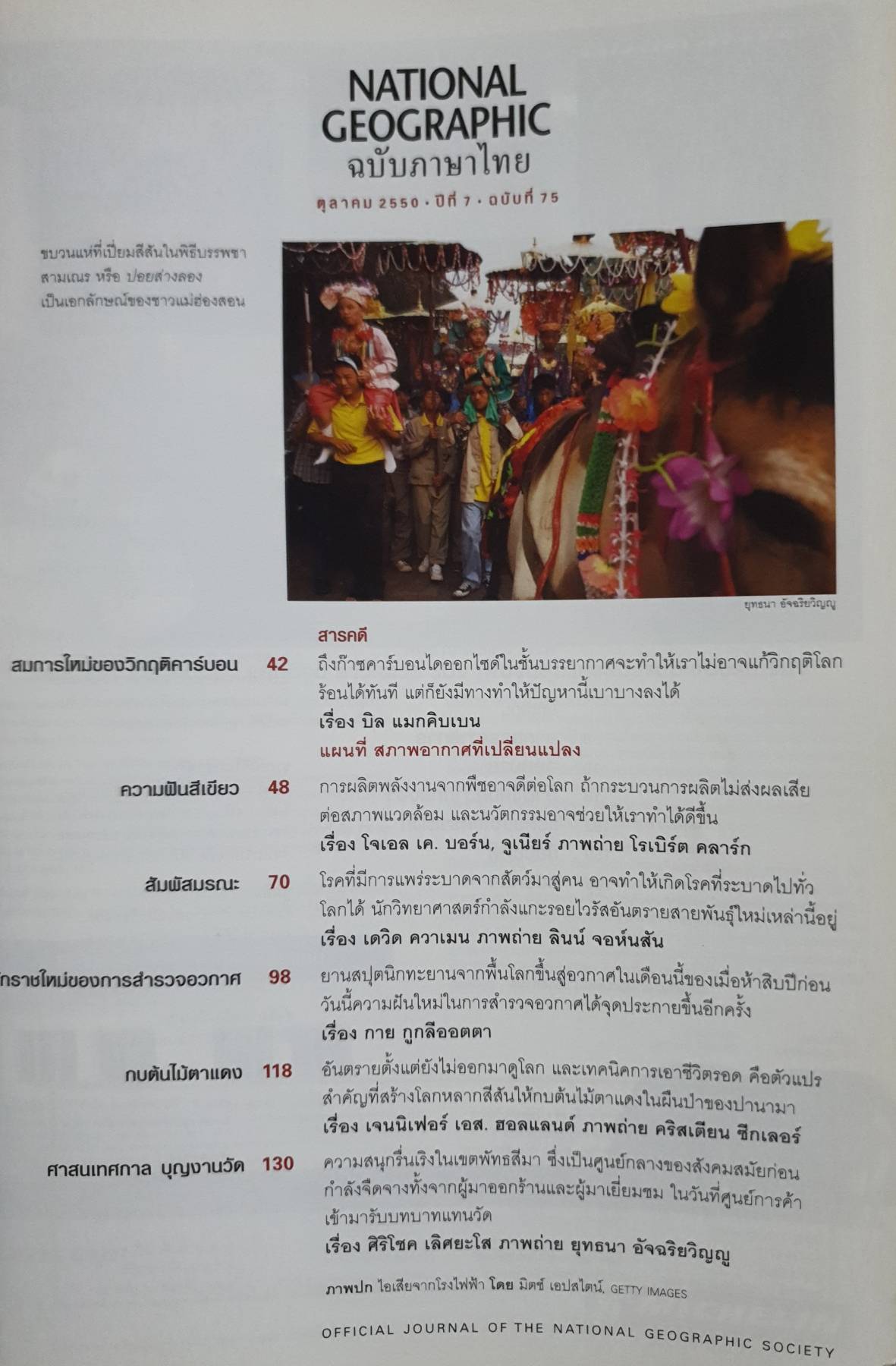 NATIONAL GEOGRAPHIC ฉบับภาษาไทย ตุลาคม 2550 วิกฤติคาร์บอน