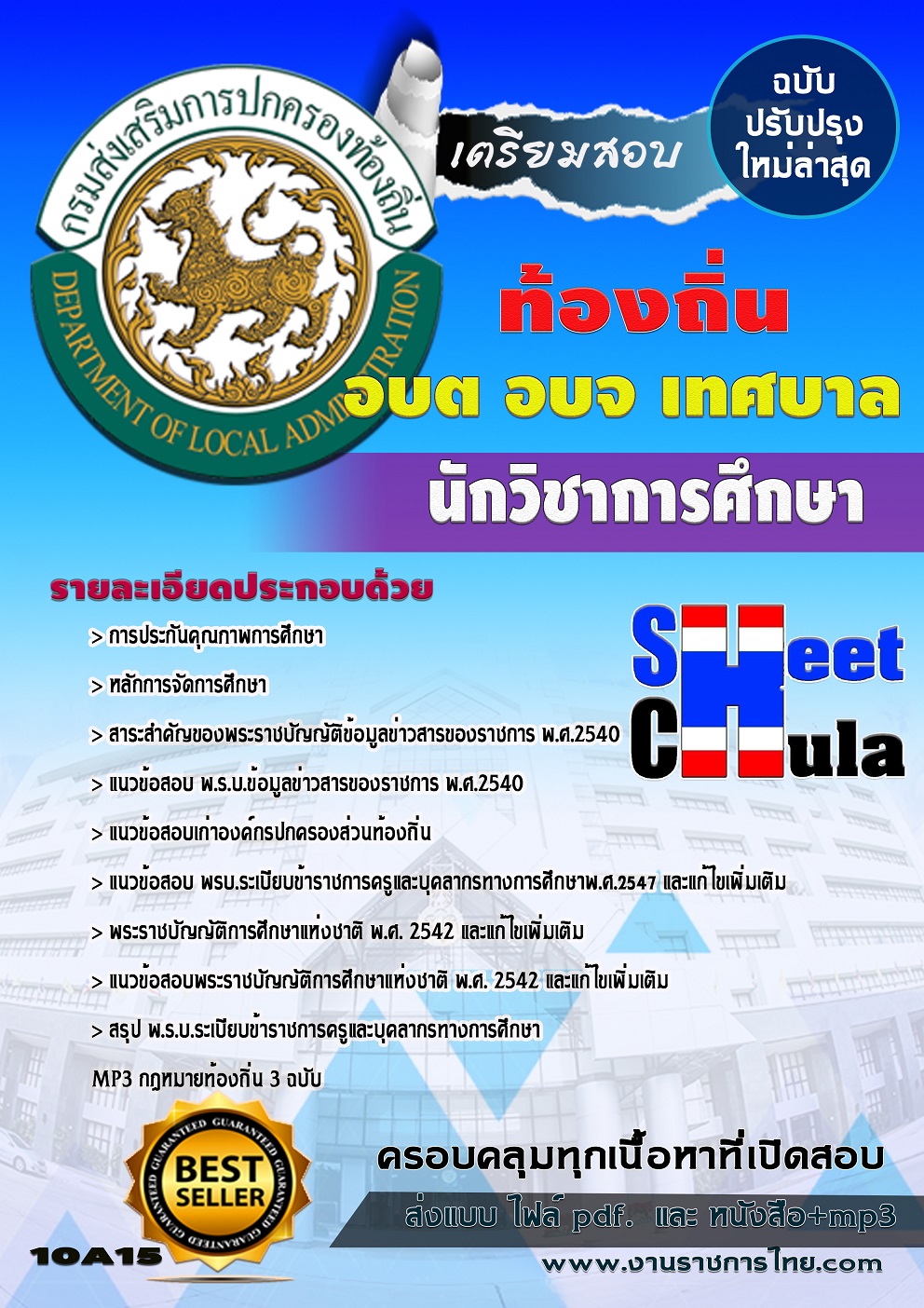 แนวข้อสอบ นักวิชาการศึกษา ท้องถิ่น อบต เทศบาล อบจ