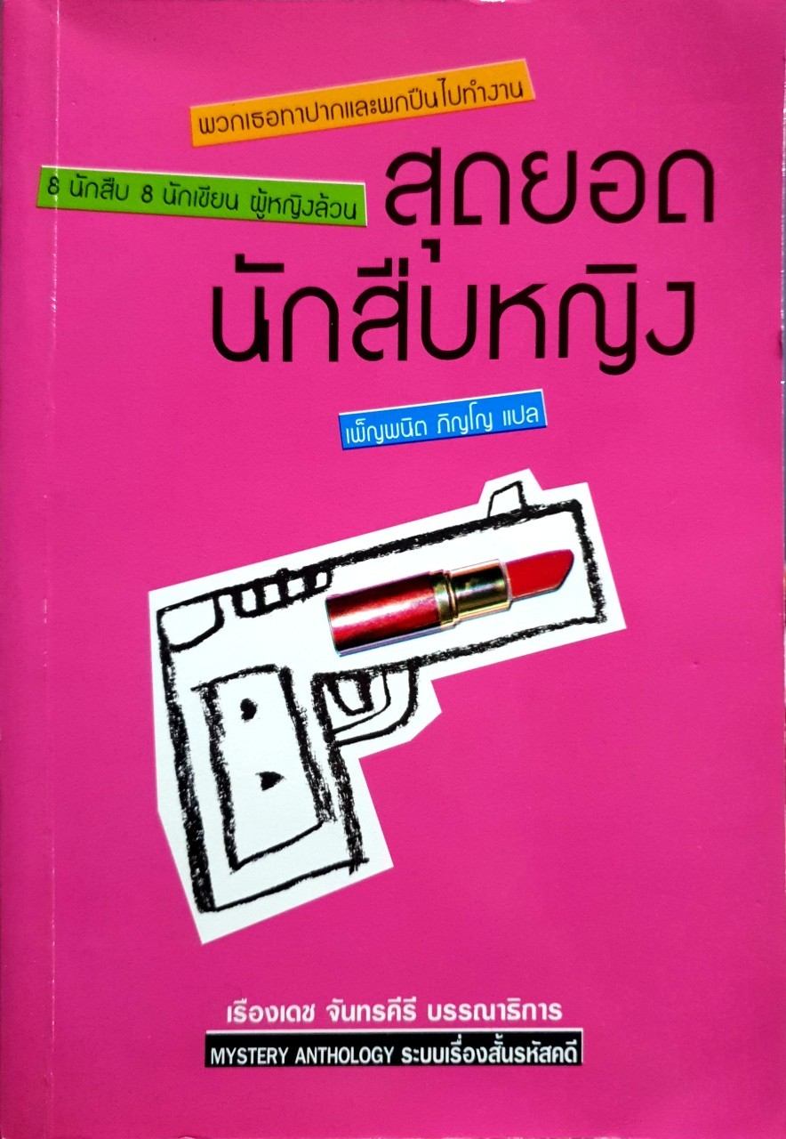 สุดยอดนักสืบหญิง : เพ็ญพนิต ภิญโญ