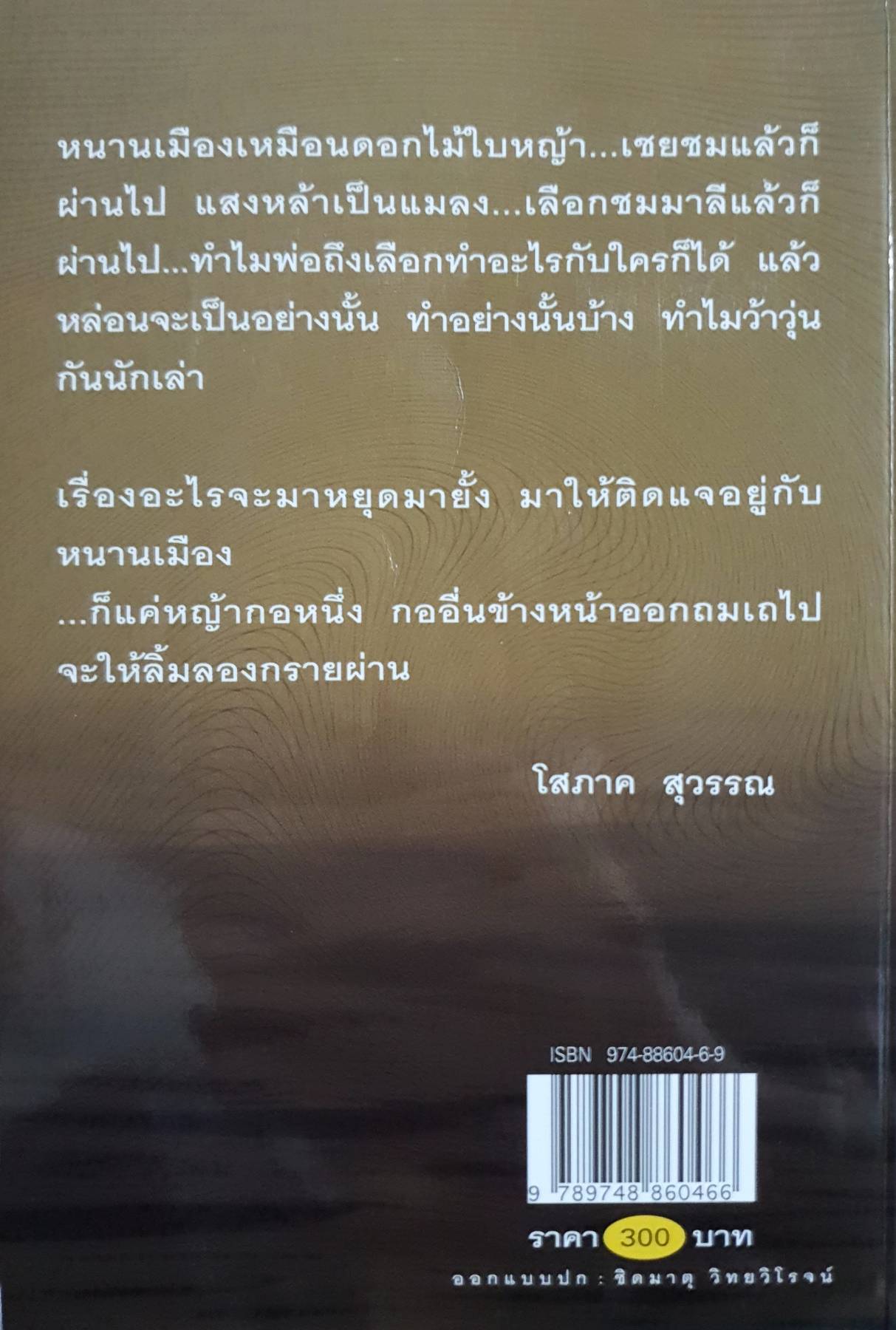 ทับตะวัน : โสภาค สุวรรณ