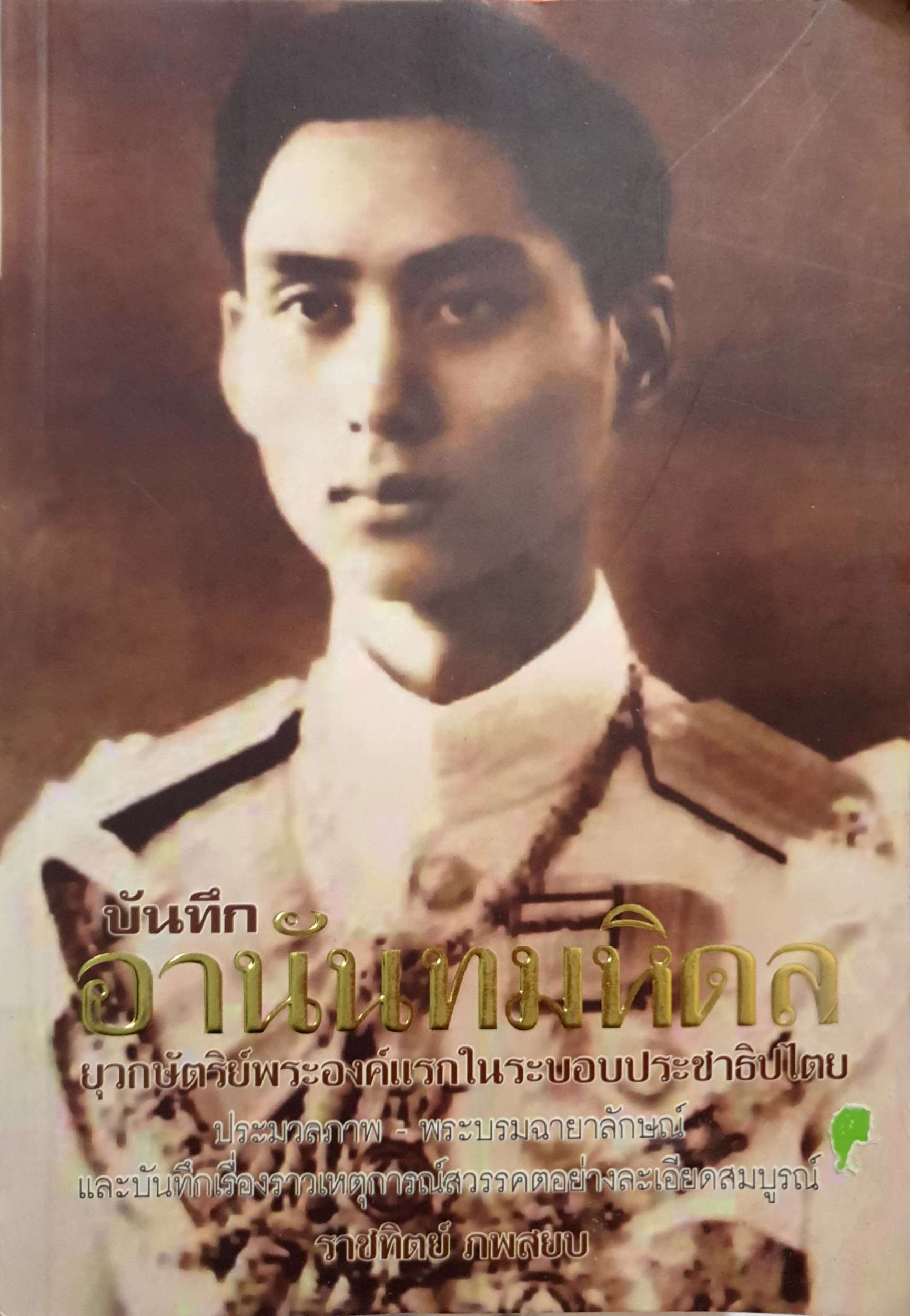 บันทึกอานันทมหิดล ยุวกษัตริย์พระองค์แรกในระบอบประชาธิปไตย