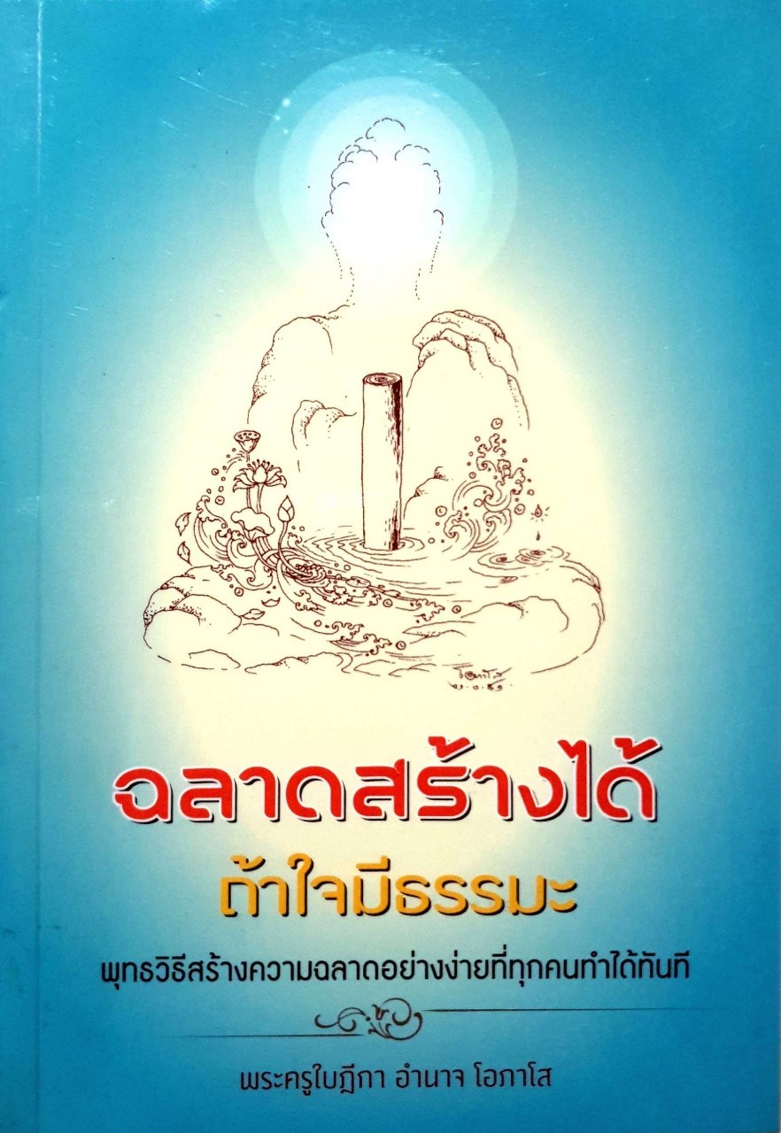ฉลาดสร้างได้ถ้าใจมีธรรมะ