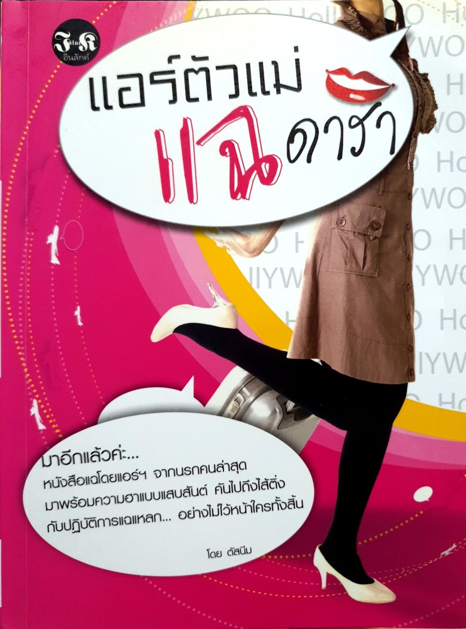 แอร์ตัวแม่แฉดารา : ตัสนีม