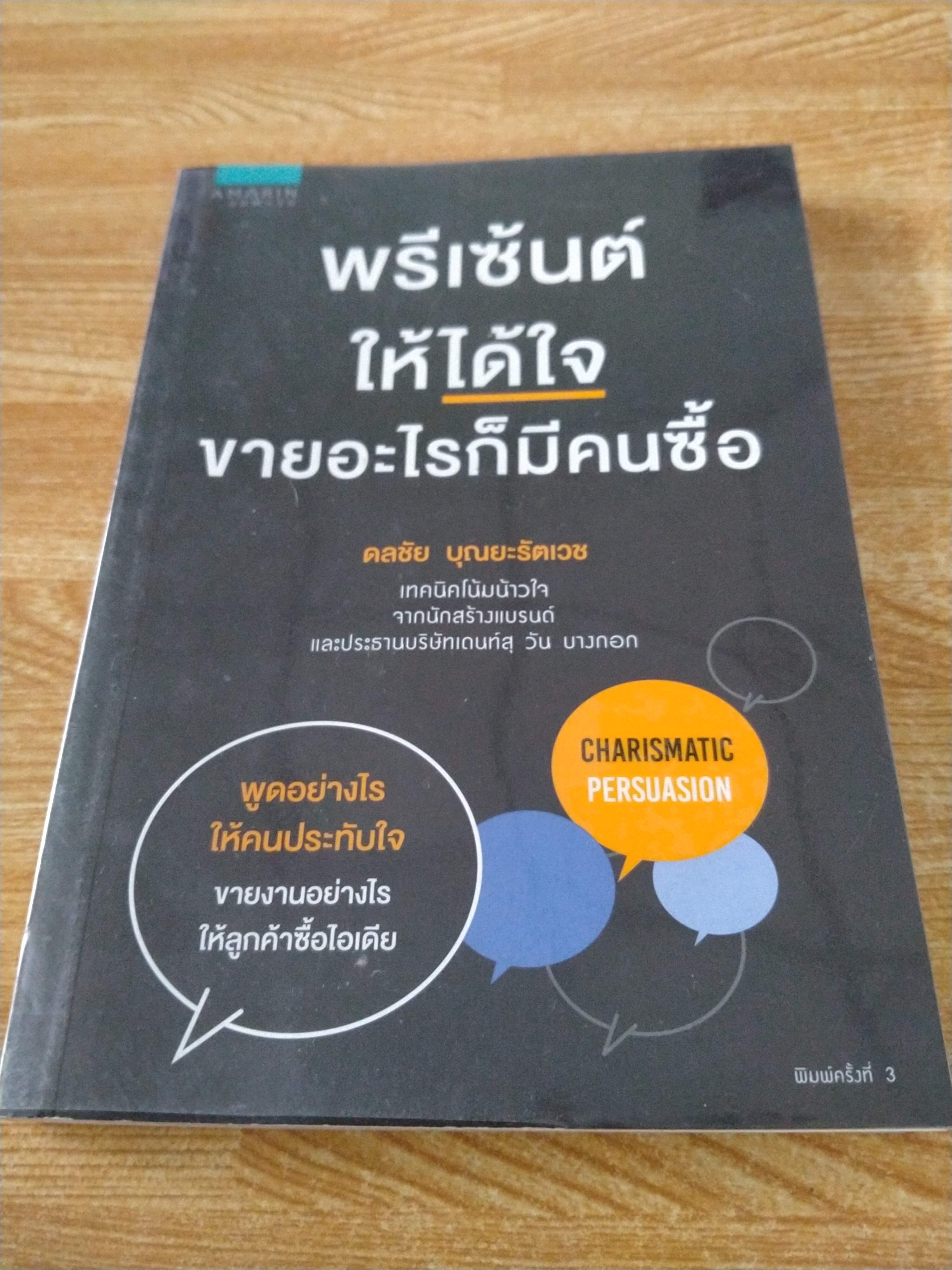 พรีเซ้นต์ให้ได้ใจ ขายอะไรก็มีคนซื้อ