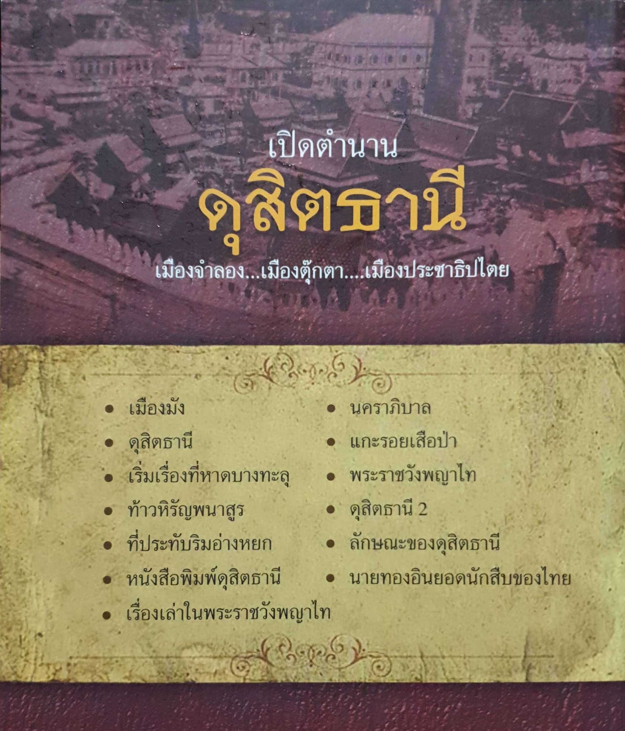 เปิดตำนานดุสิตธานี เมืองจำลอ.... เมืองตุ๊กตา... เมืองประชาธิปไตย...