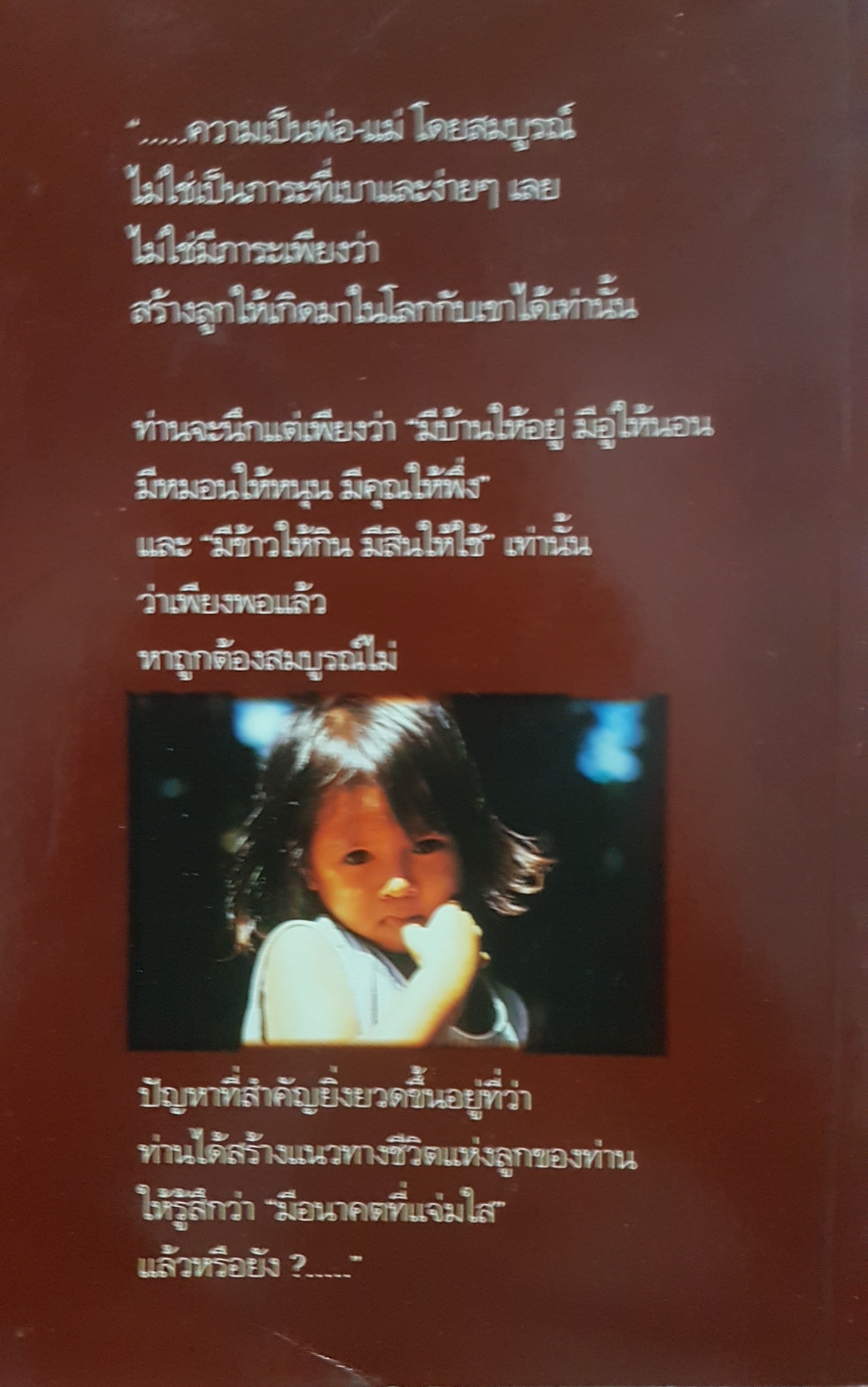 รักลูกให้ถูกทาง พระธรรมโกศาจารย์ (ปัญญานันทภิกขุ)