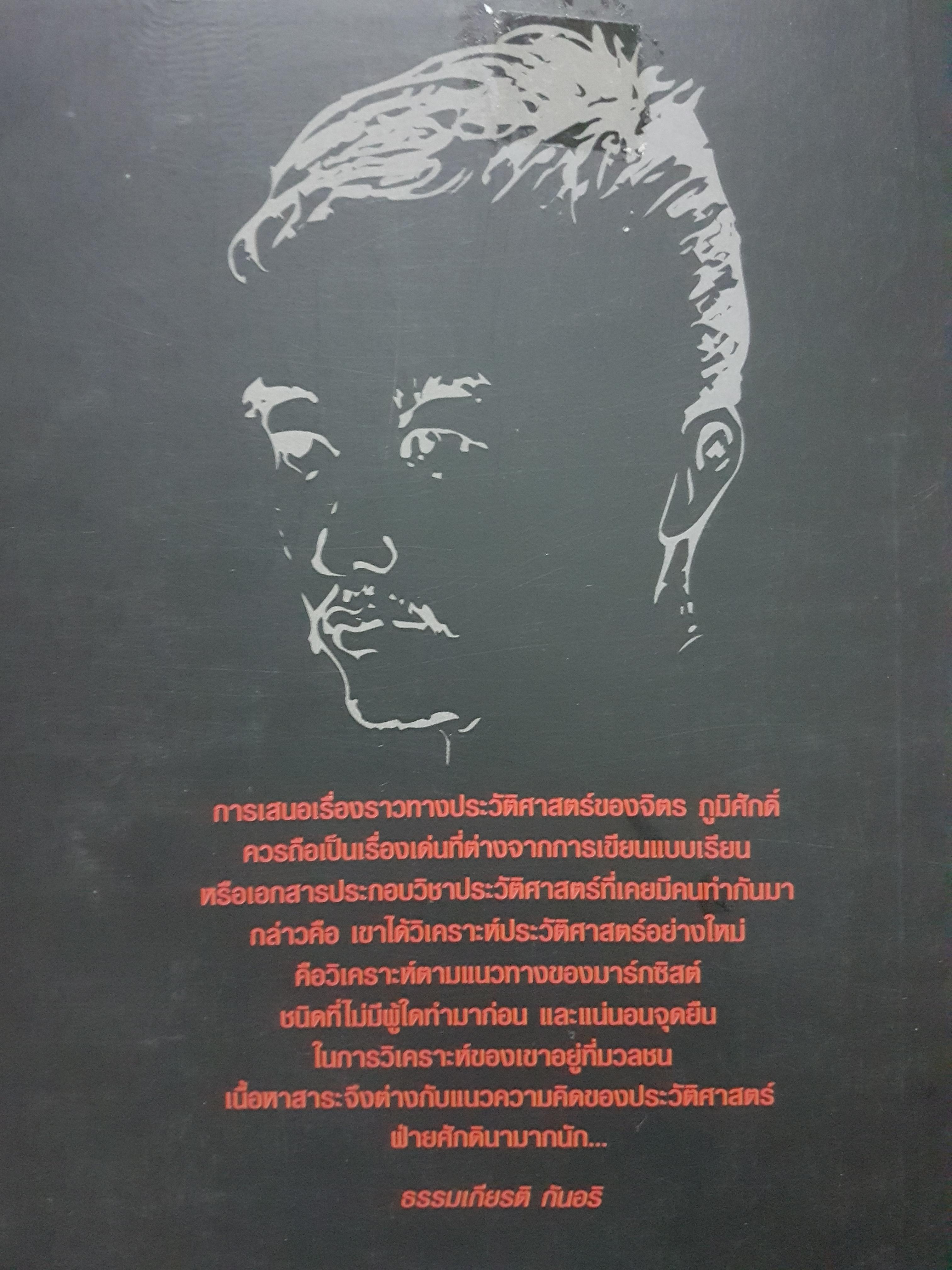 โฉมหน้าศักดินาไทย โดย จิตร ภูมิศักดิ์ ๑ใน ๑๐๐ หนังสือดีที่คนไทยควรอ่าน