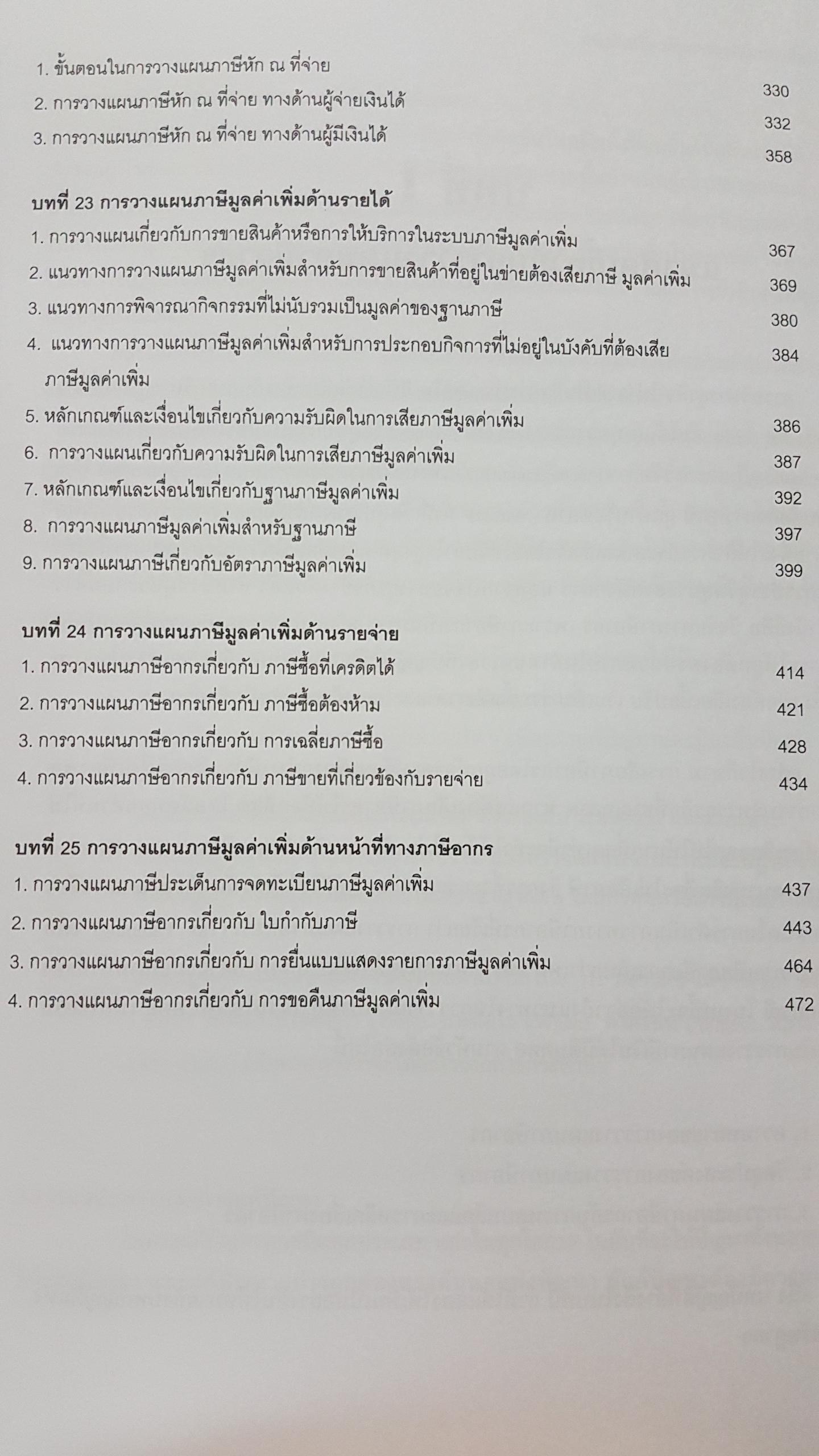 สิทธิประโยชน์ ทางภาษีสรรพกร สุเทพ พงษ์พิทักษ์ ผู้อำนวยการ สำนักมาตรฐาน การสอบบัญชีภาษีอากร